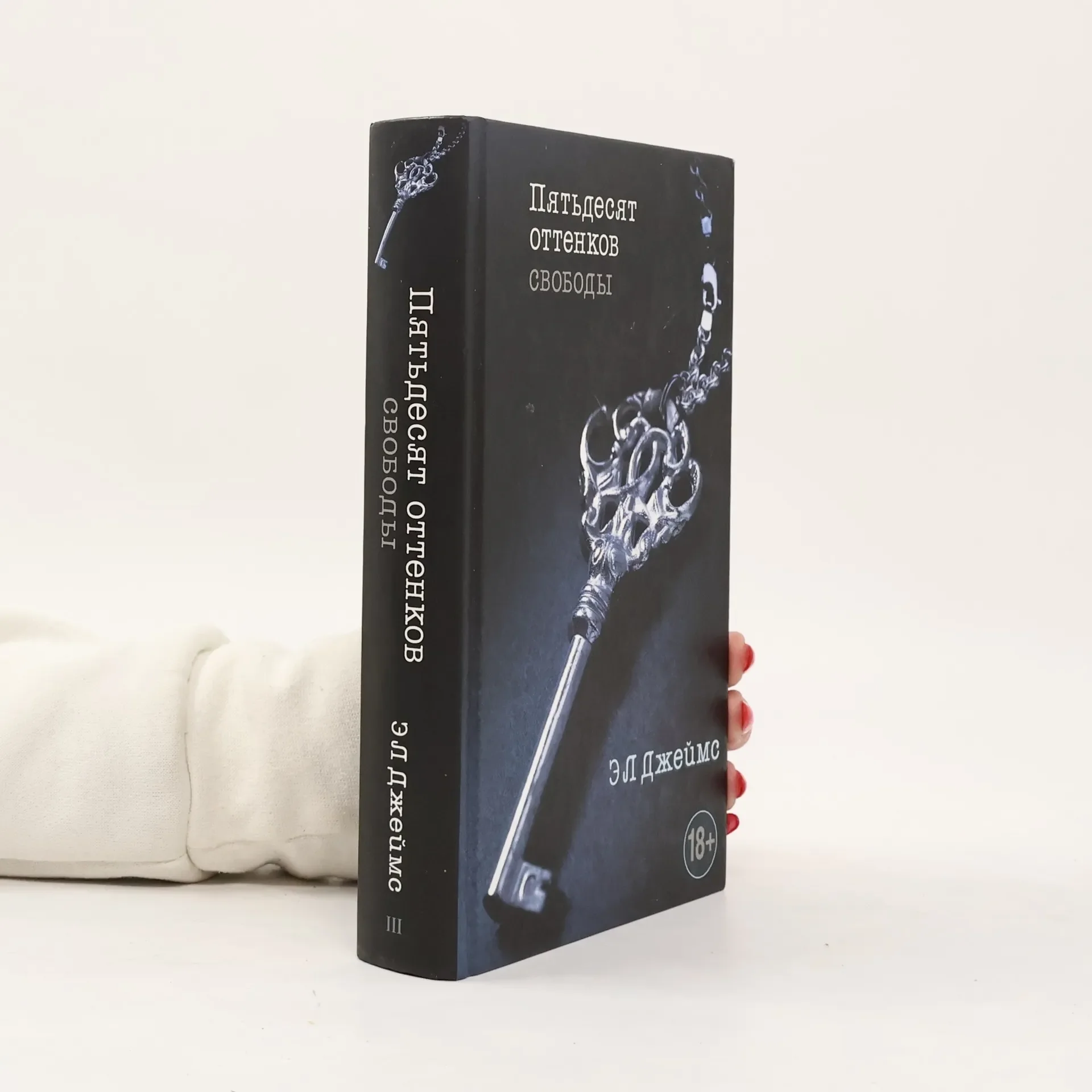 Обложка книги «Пятьдесят оттенков свободы»