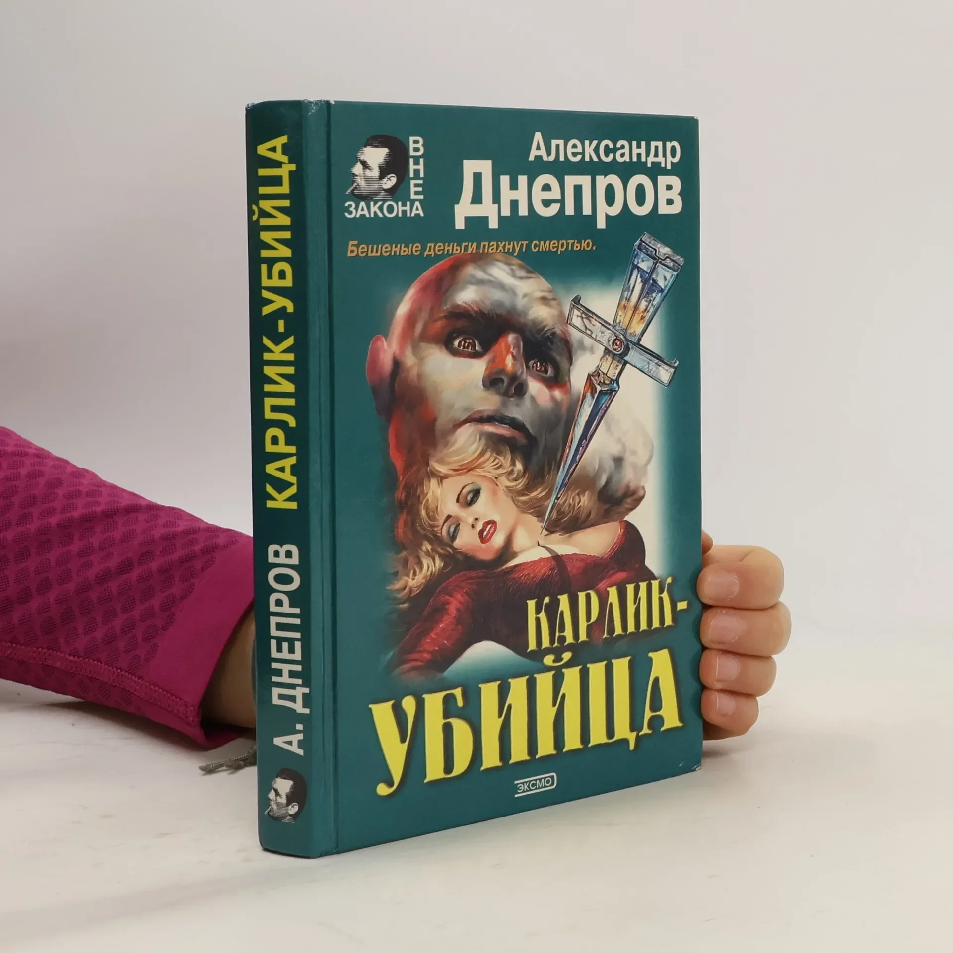 Обложка книги «Карлик - убийца»