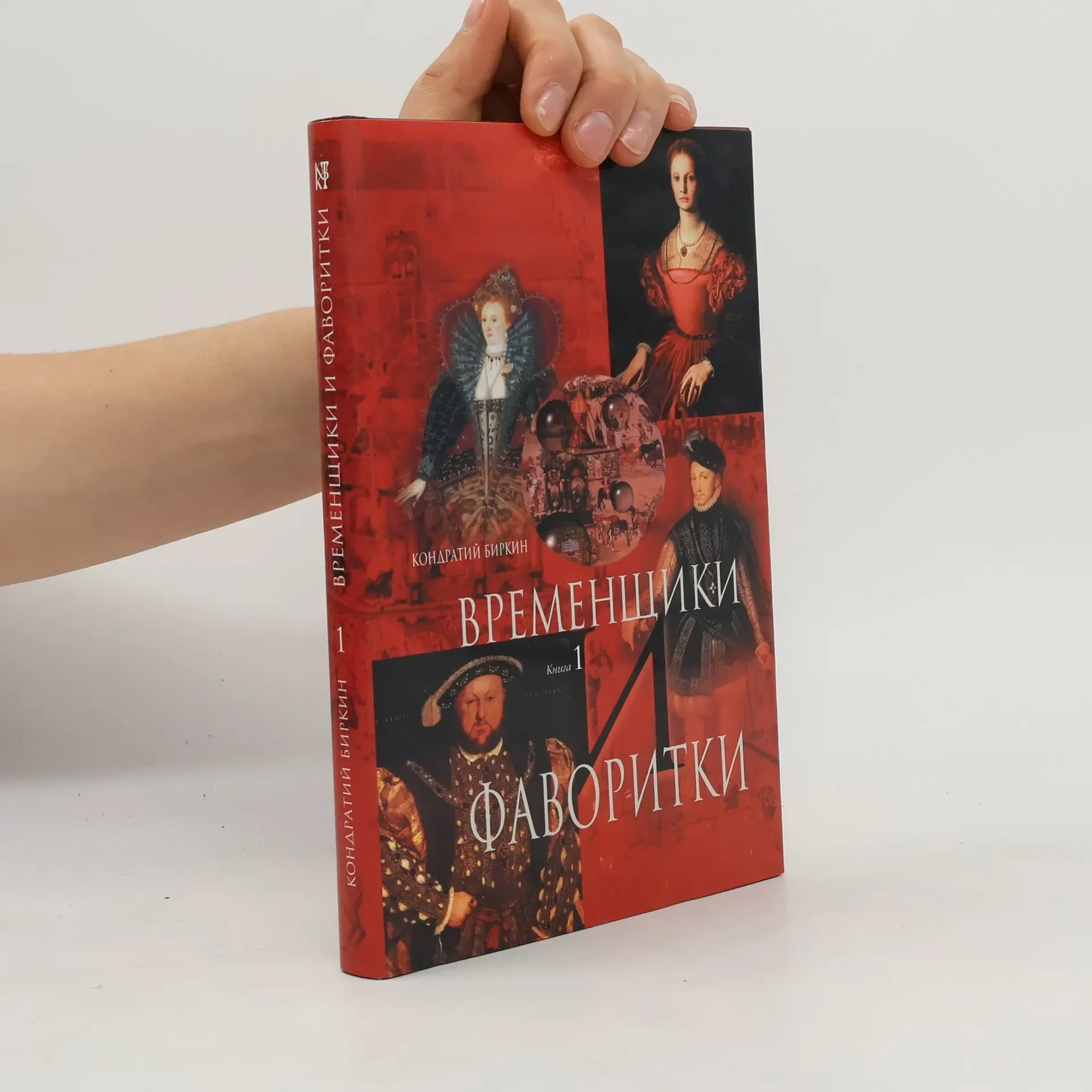 Обложка книги «Временщики и фаворитки : В 2. кн.»