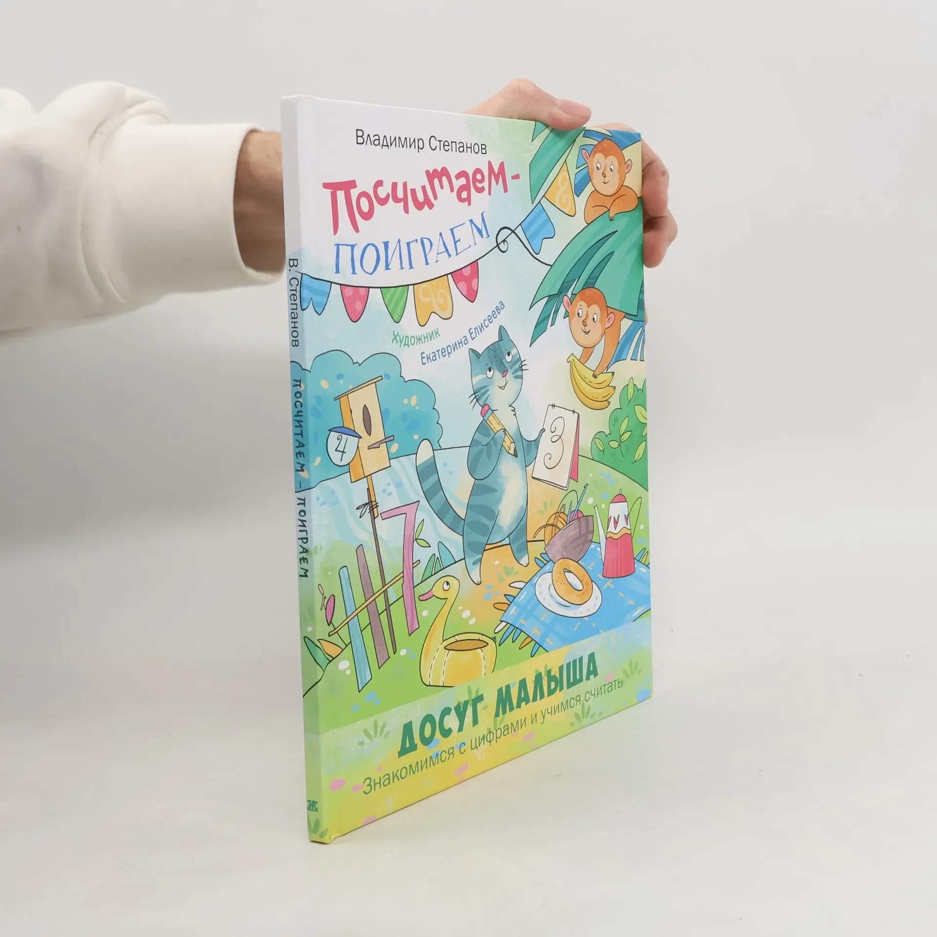 Обложка книги «Посчитаем – поиграем»