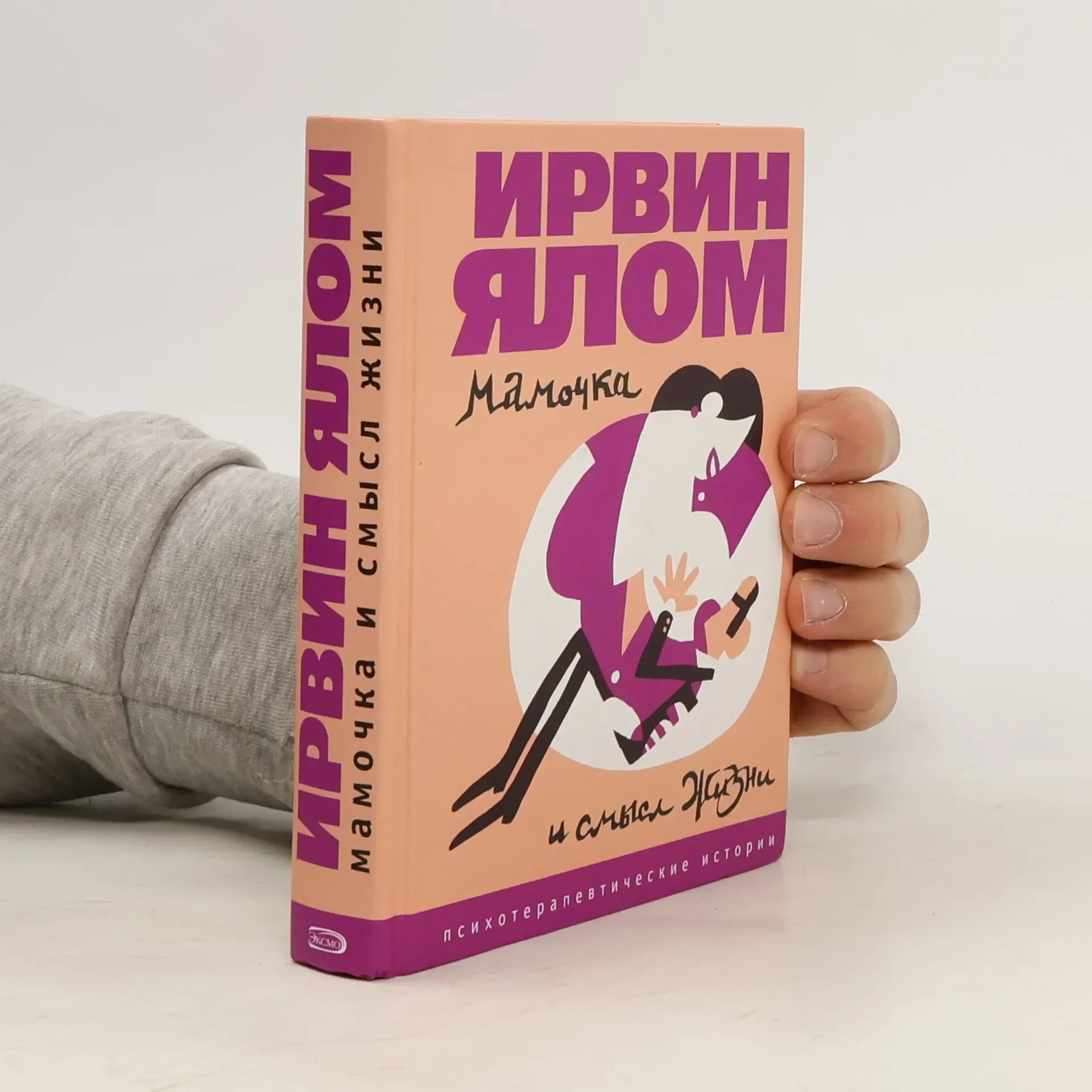 Обложка книги «Мамочка и смысл жизни. Психотерапевтические истории. Ирвин Ялом»