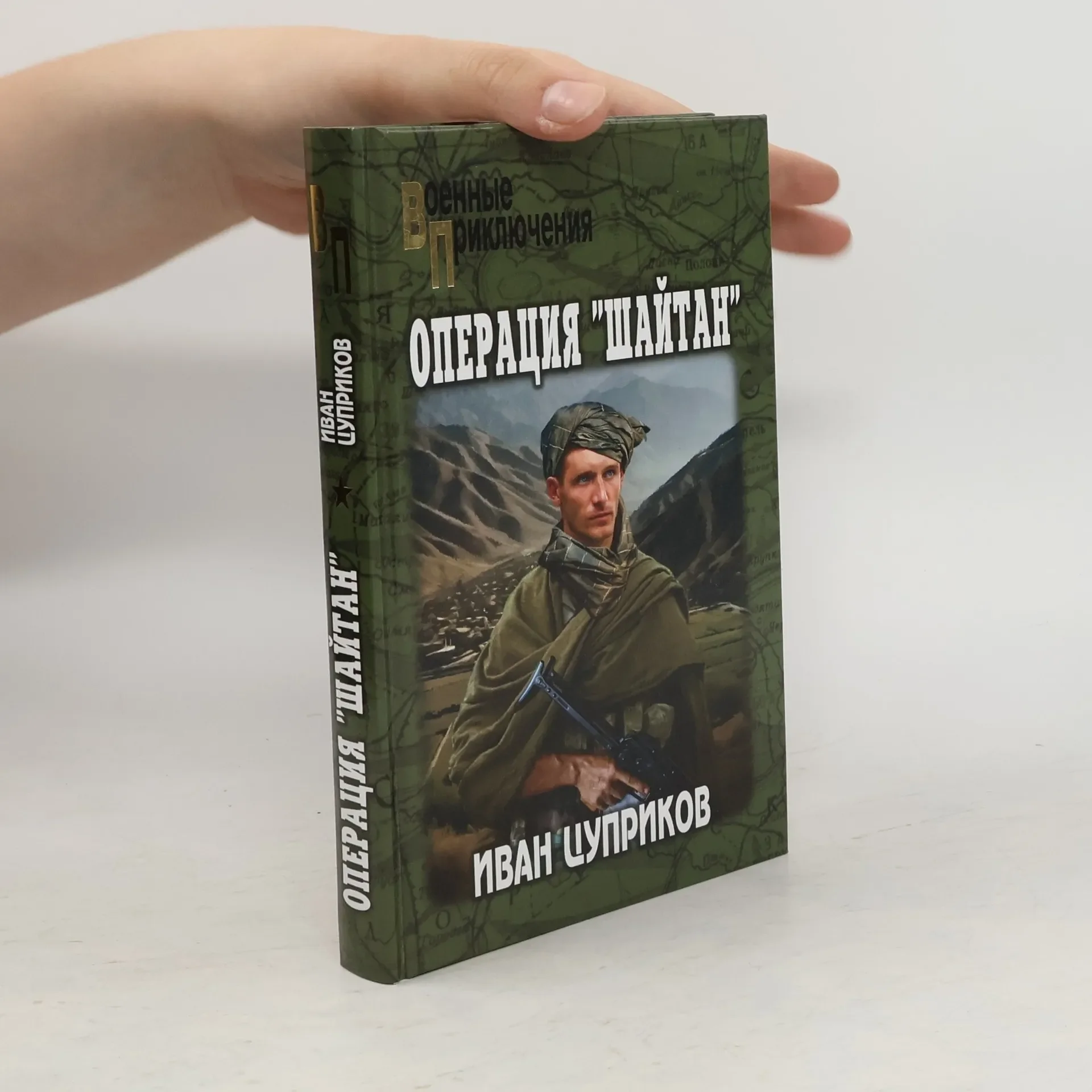 Обложка книги «Операция "Шайтан"»