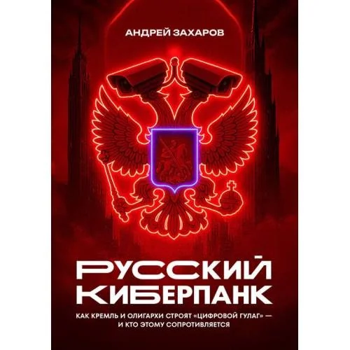 Обложка книги «Русский киберпанк. Как Кремль и олигархи строят «цифровой ГУЛАГ» — и кто этому сопротивляется (мягк.обл.)»