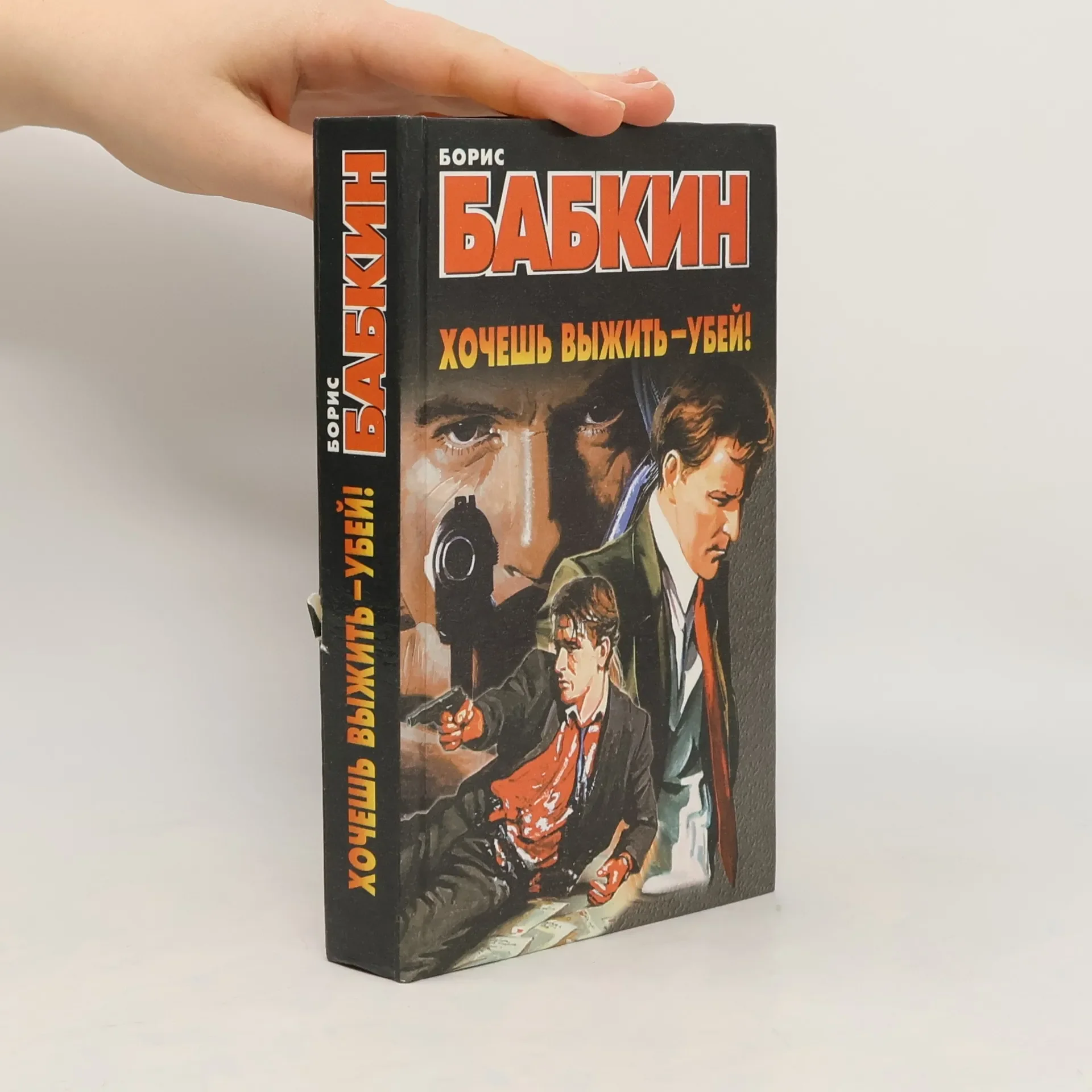 Обложка книги «Хочешь выжить - убей!»
