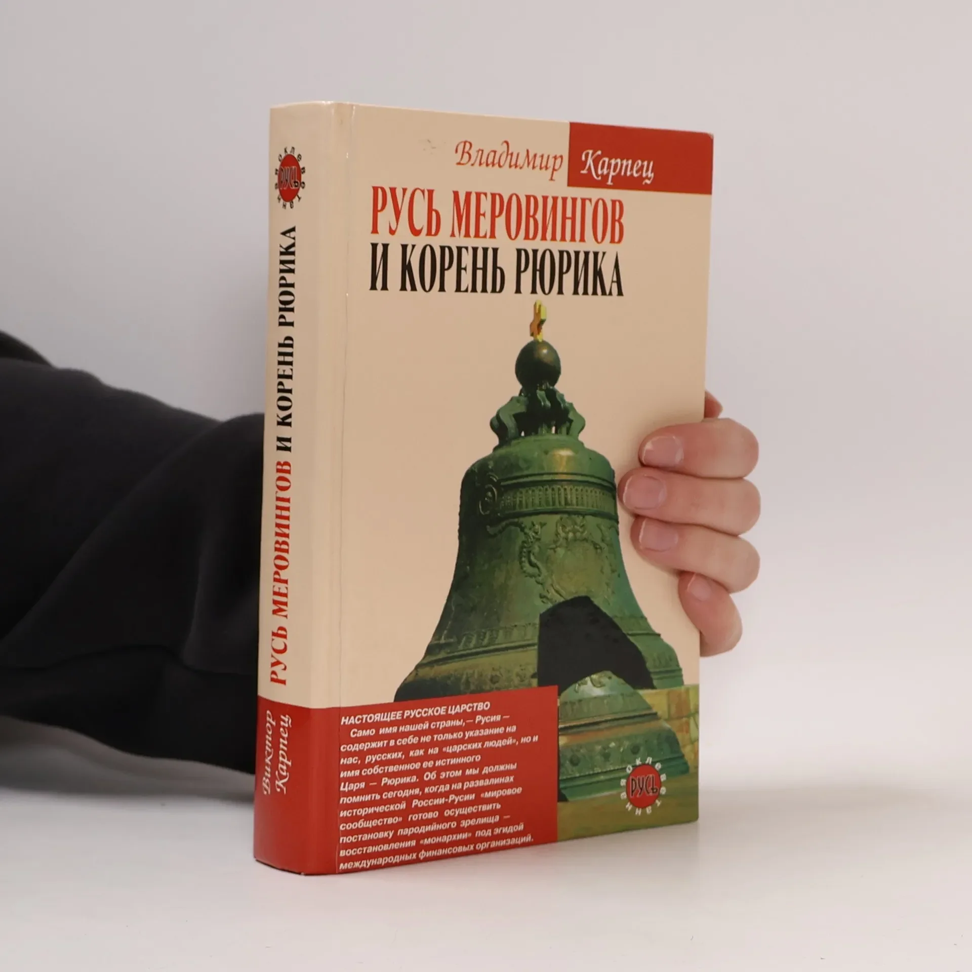 Обложка книги «Русь Меровингов и корень Рюрика»