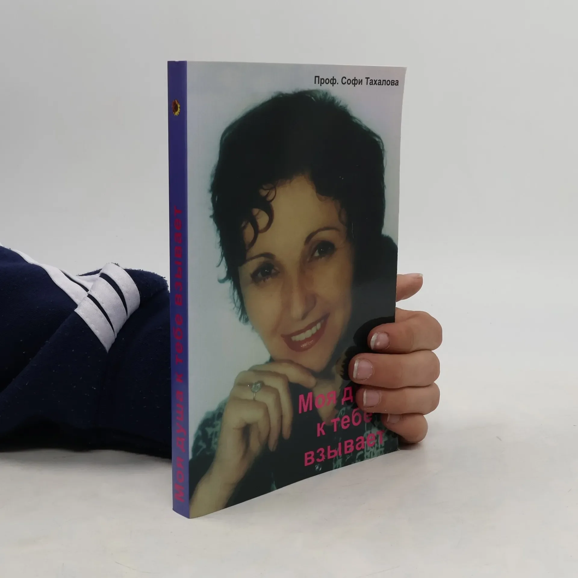 Обложка книги «Моя душа к тебе взывает»
