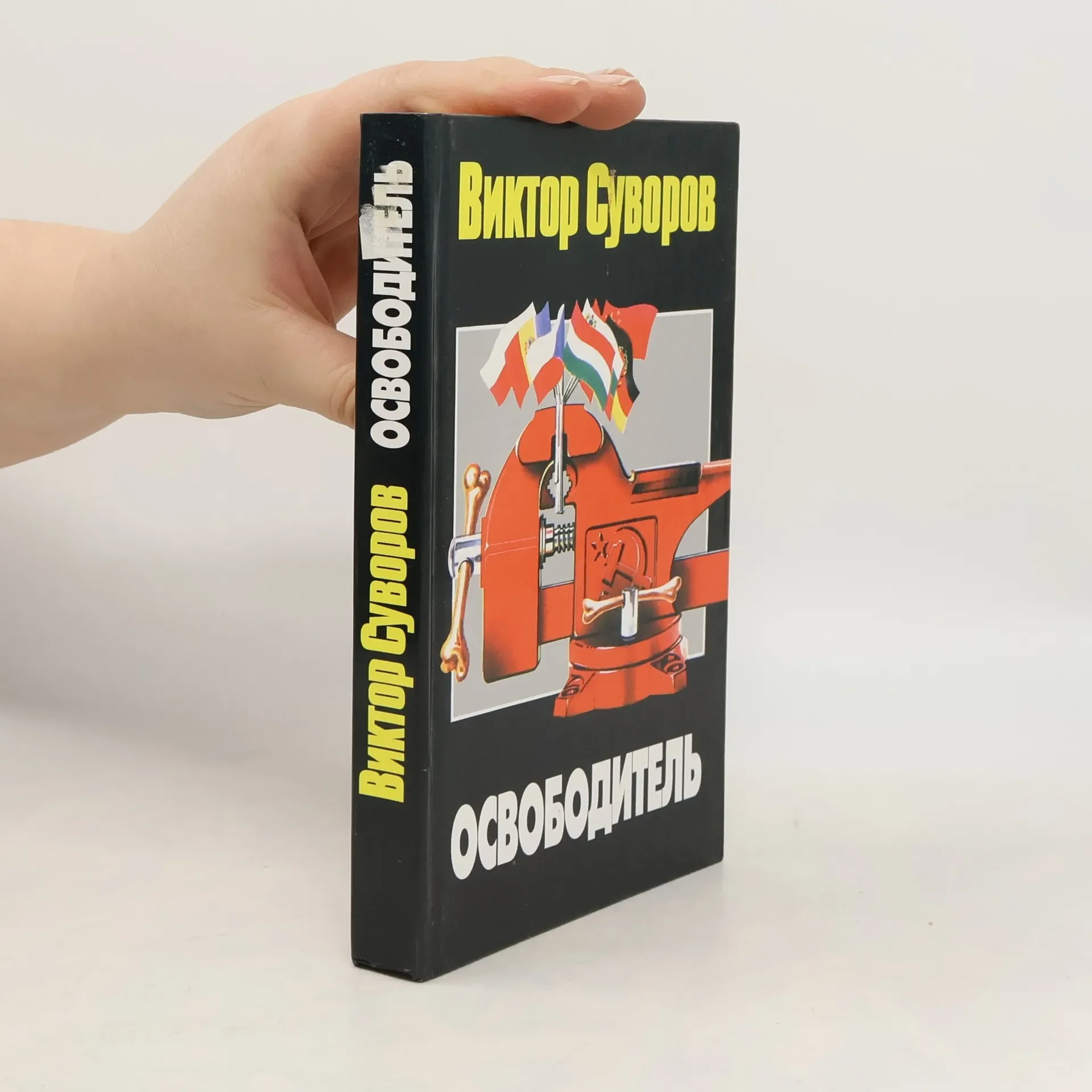 Обложка книги «Освободитель»
