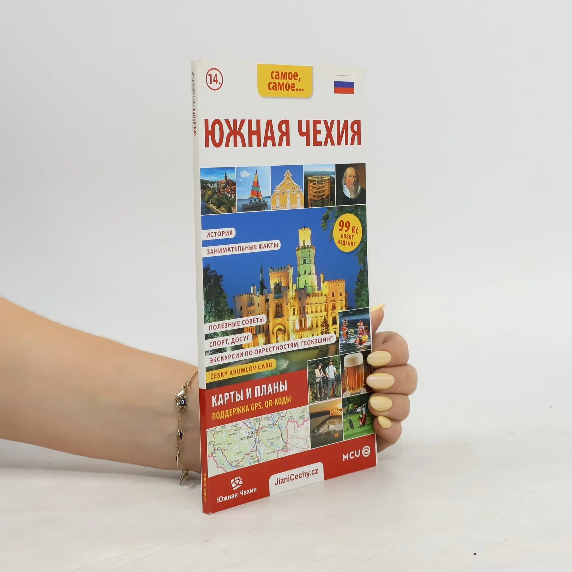 Обложка книги «Jižní Čechy - kapesní průvodce/rusky»