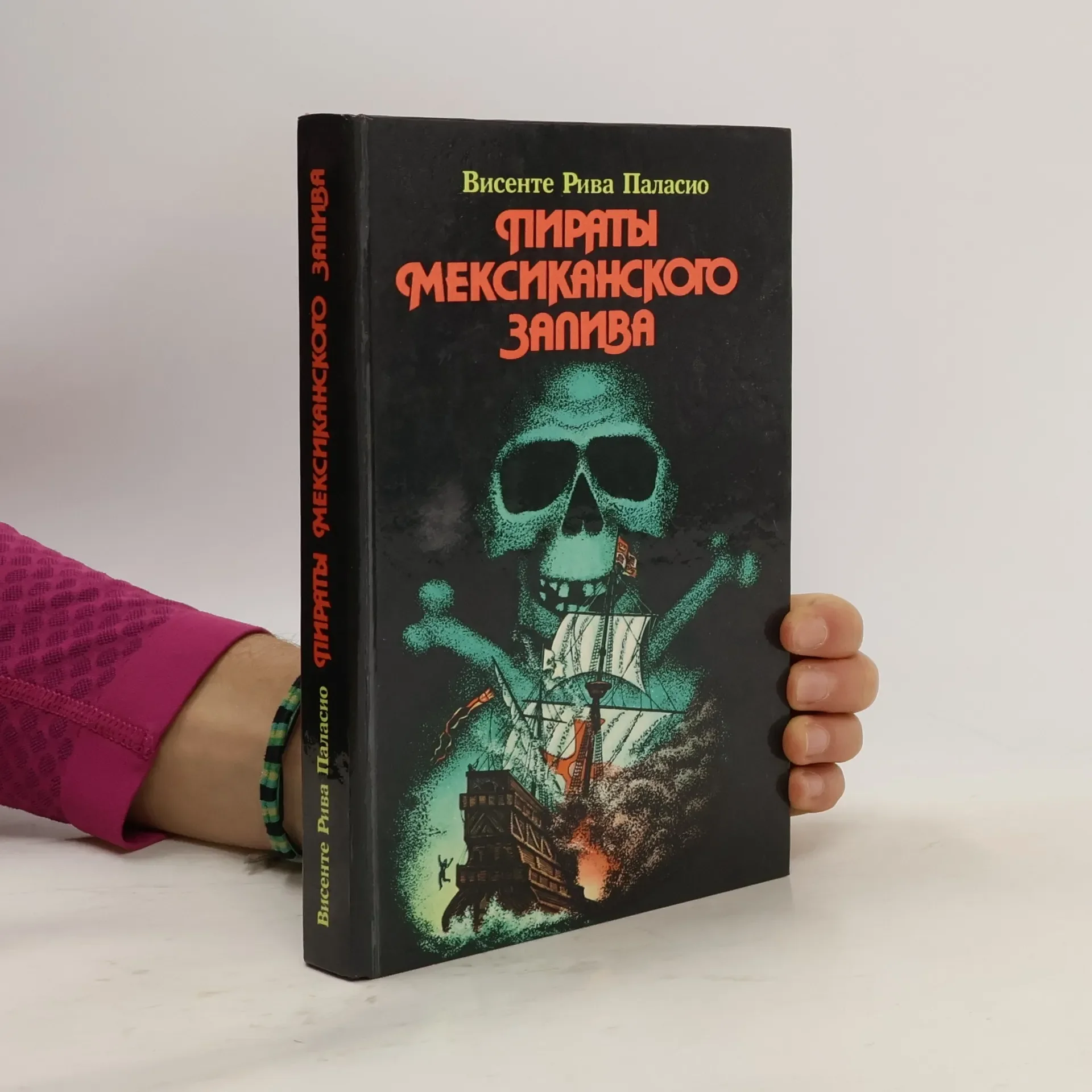 Обложка книги «Пираты Мексиканского залива»