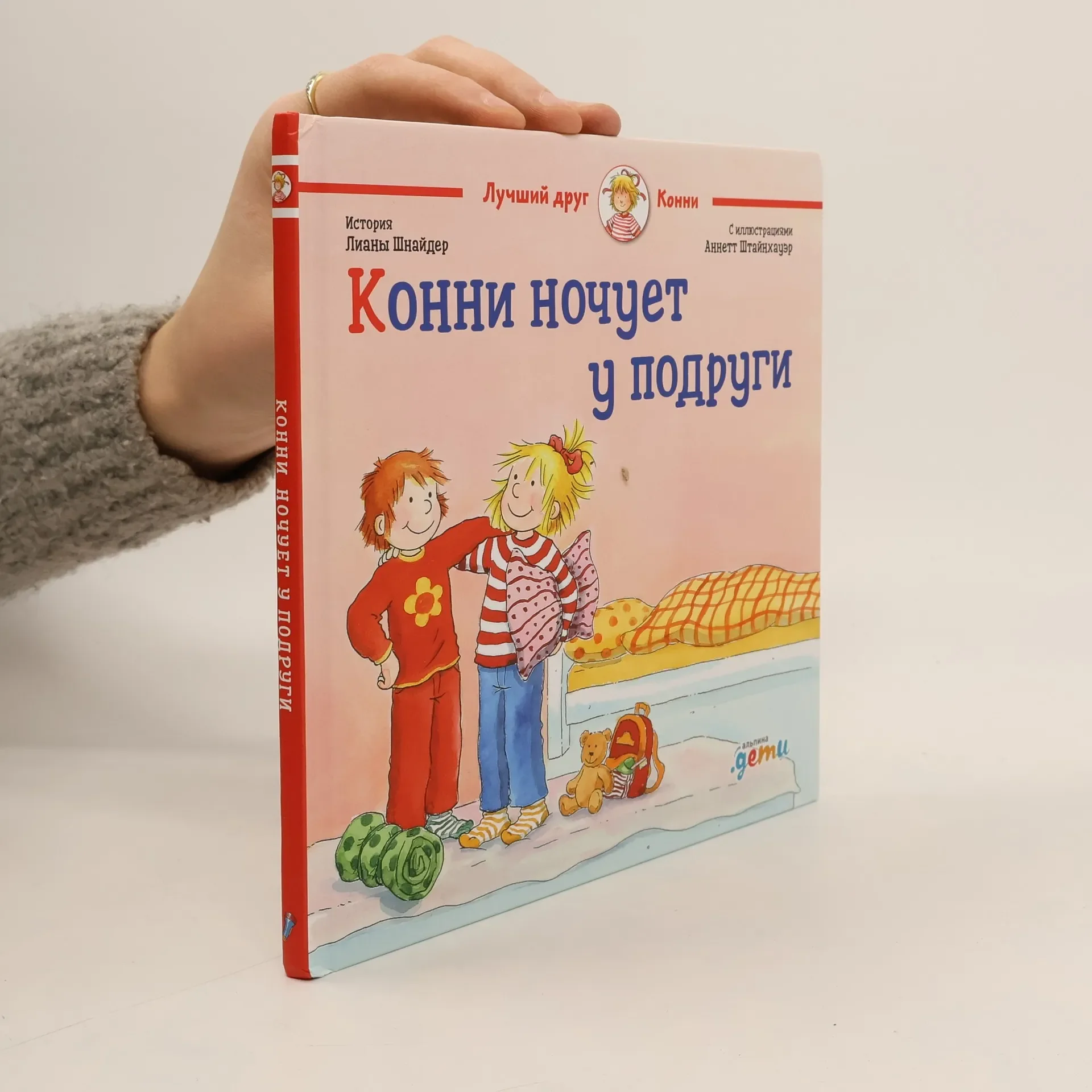 Обложка книги «Конни ночует у подруги»