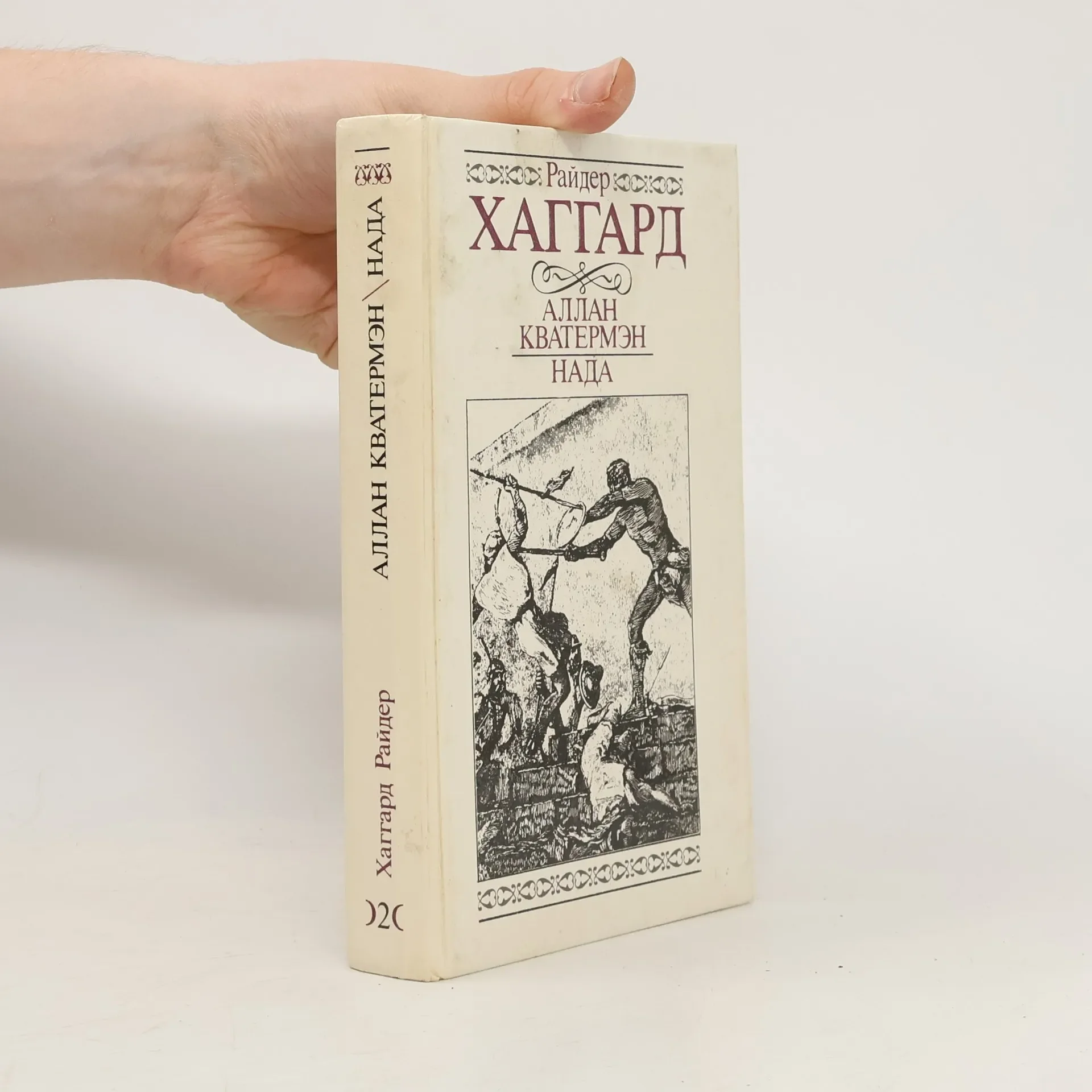 Обложка книги «Аллан Кватермэн. Нада»
