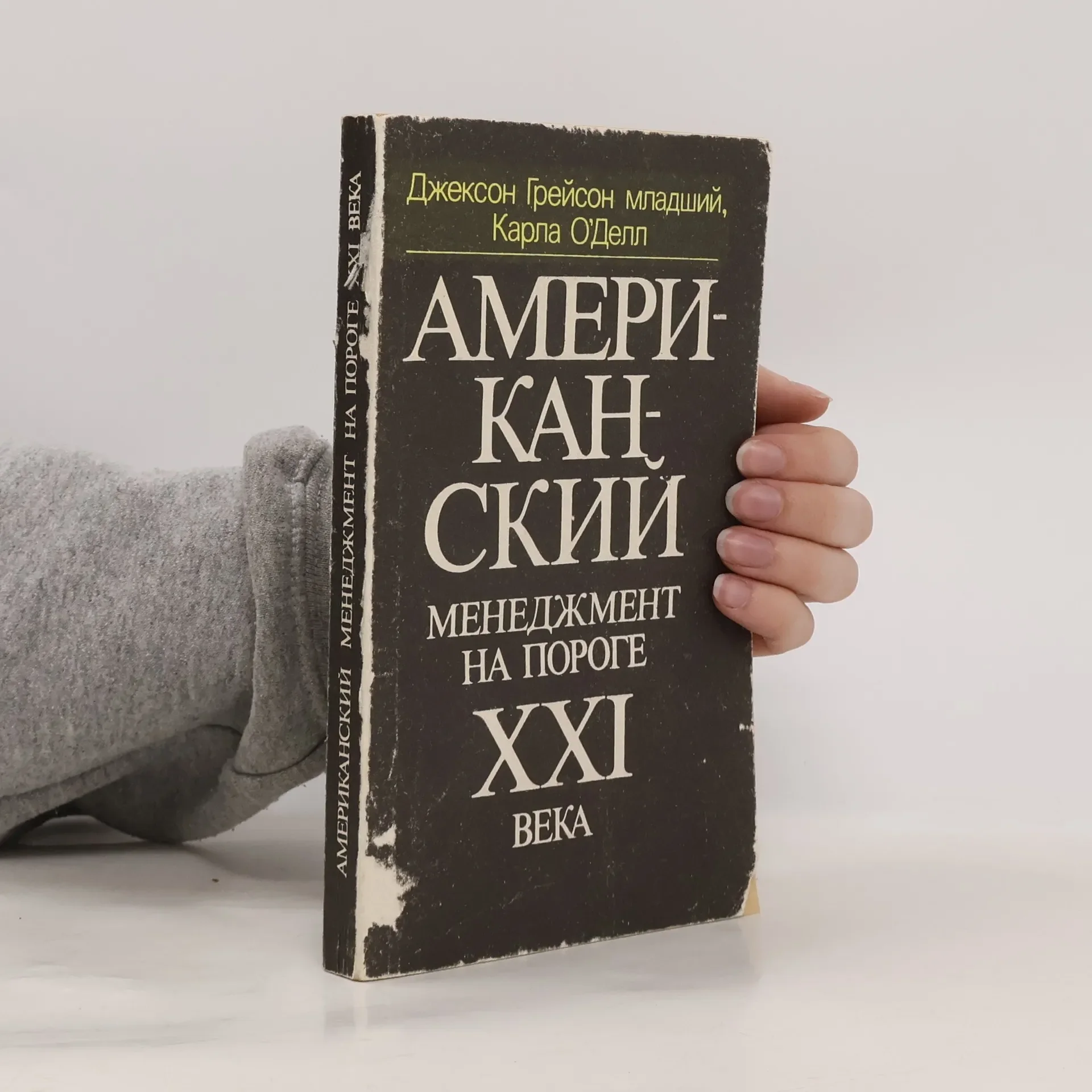 Обложка книги «Американский менеджмент на пороге XXI века»