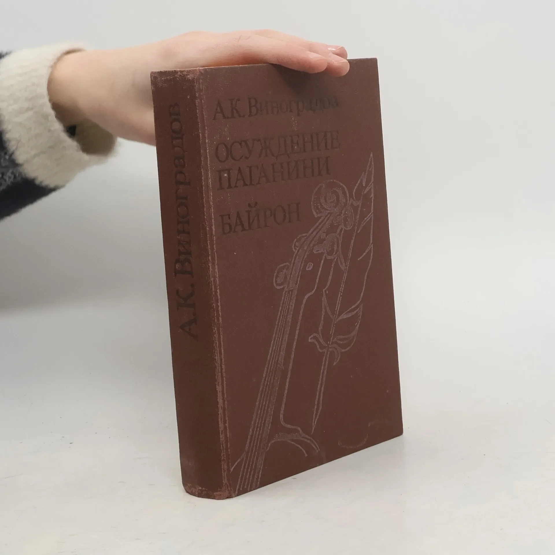 Обложка книги «Осуждение Паганини. Байрон»