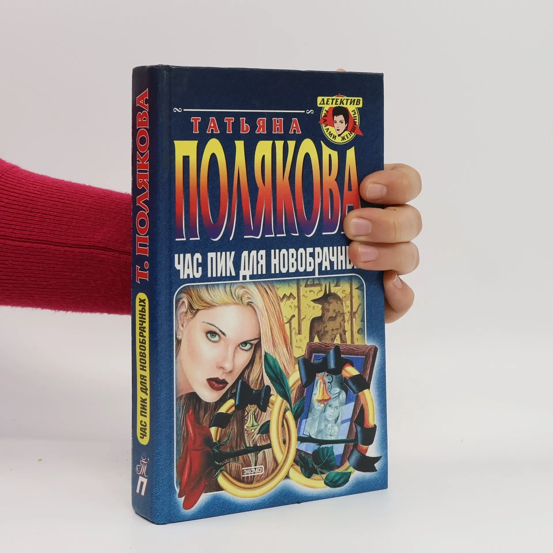 Обложка книги «Час пик для новобрачных»