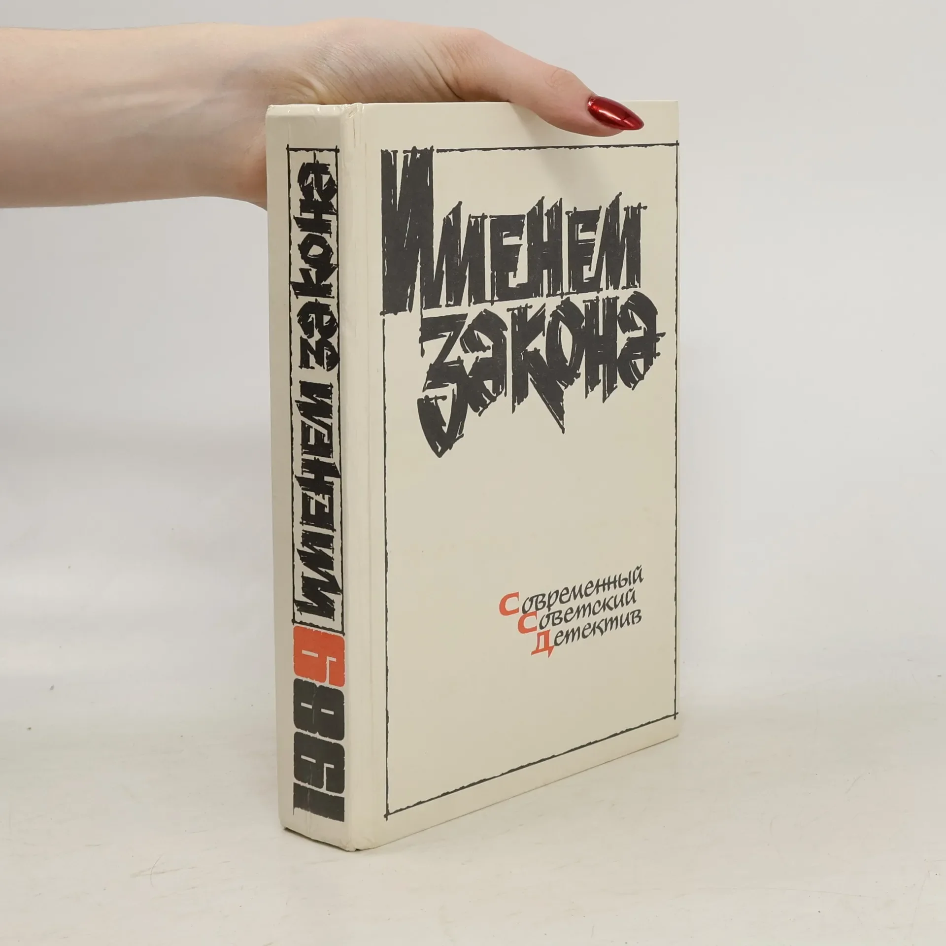 Обложка книги «Именем закона. Современный советский детектив»