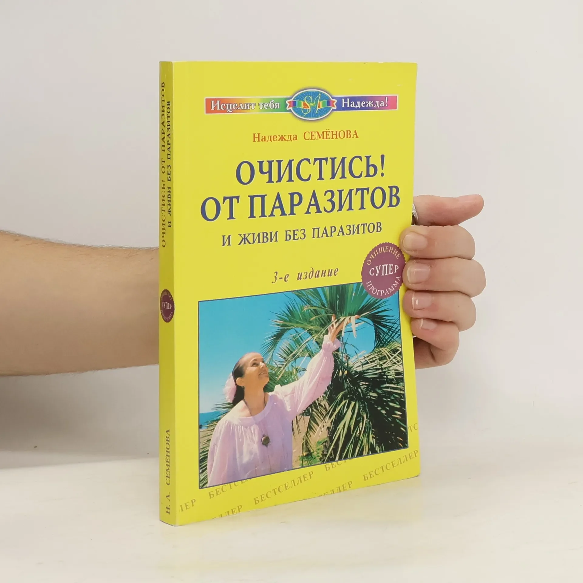 Обложка книги «Надежда Семенова Очистись от паразитов»