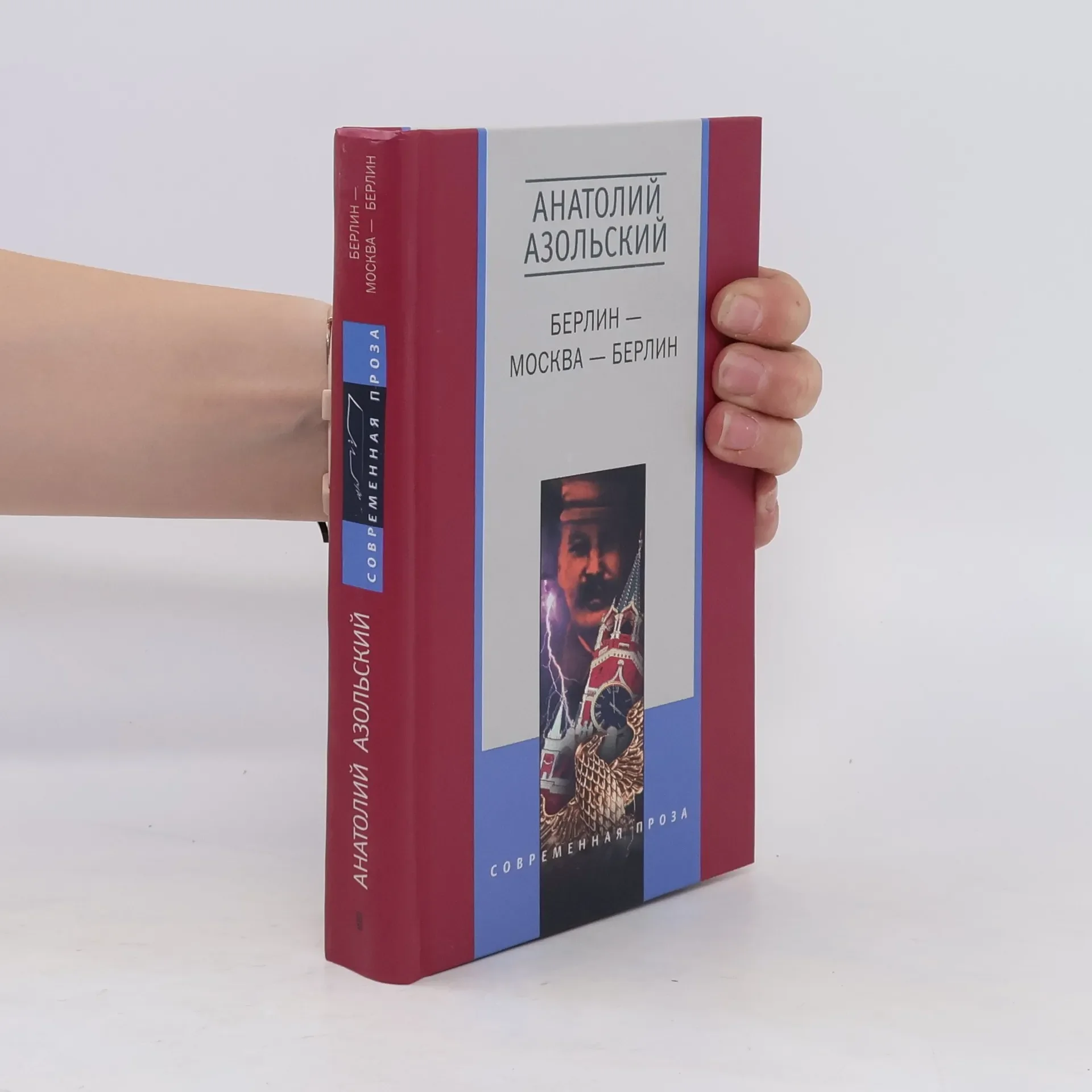 Обложка книги «Берлин — Москва — Берлин»