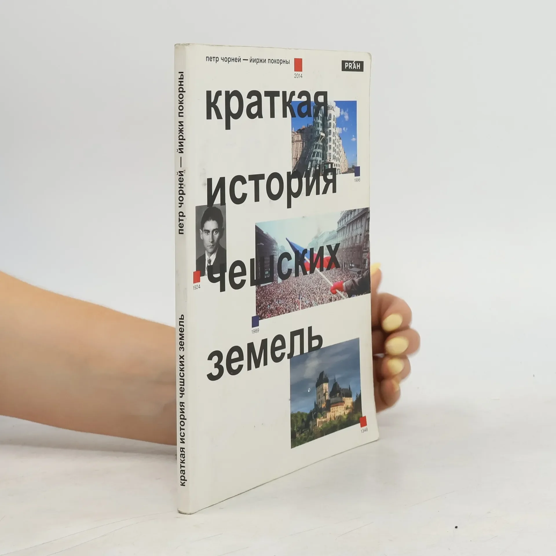 Обложка книги «Stručné dějiny českých zemí (rusky)»