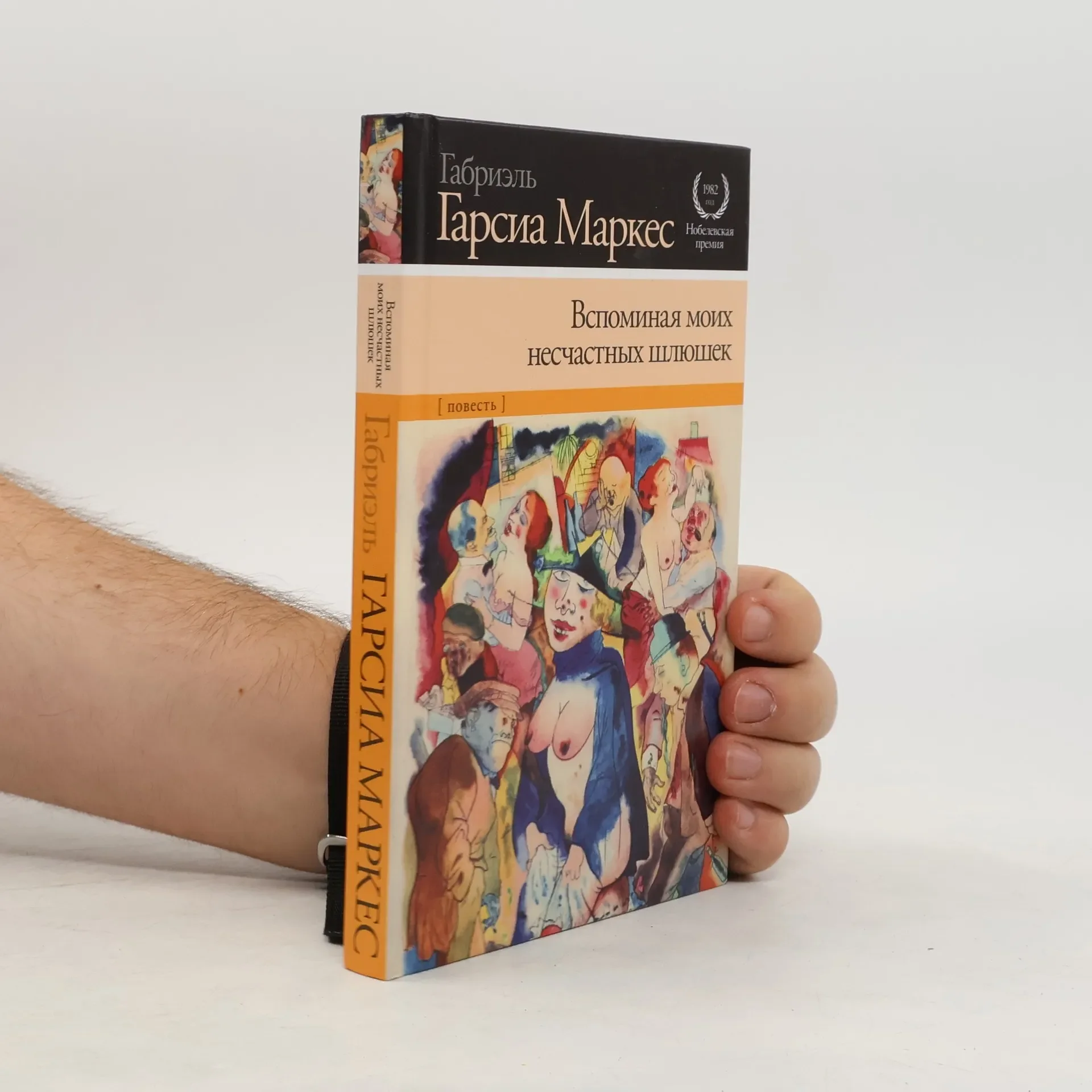 Обложка книги «Вспоминая моих несчастных шлюшек»
