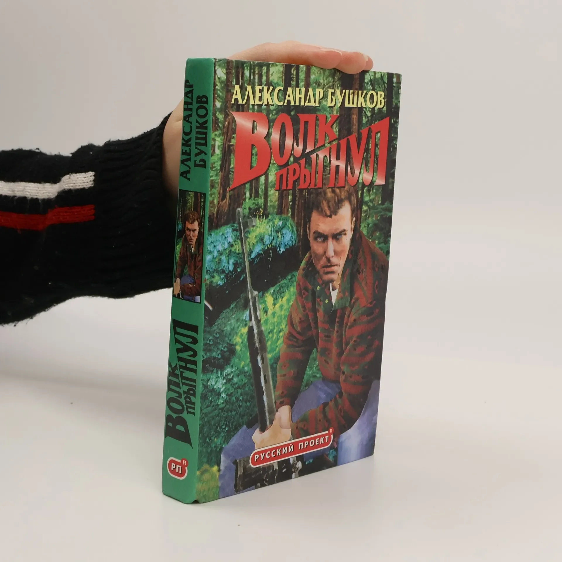 Обложка книги «Волк прыгнул»