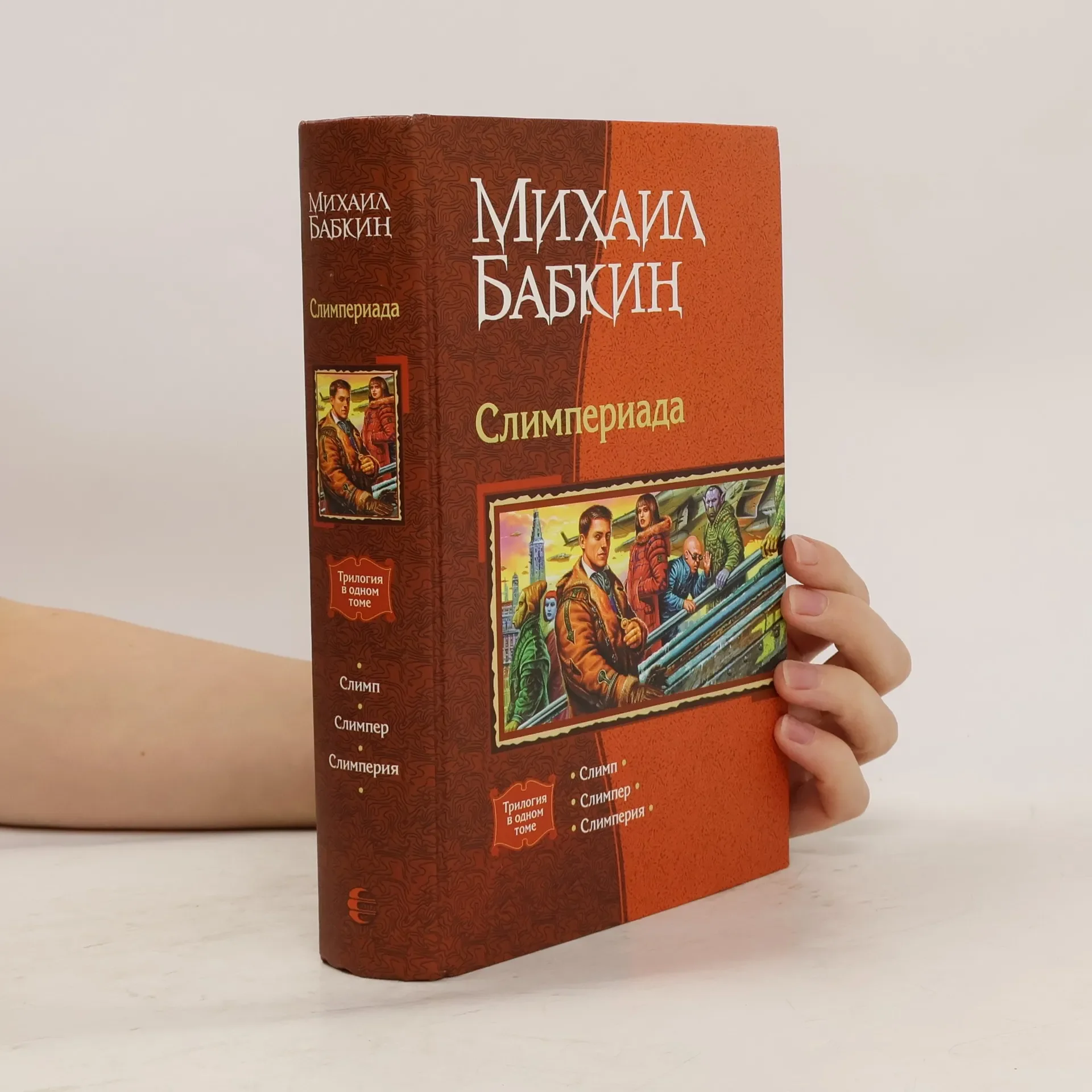 Обложка книги «Слимпериада. Михаил Бабкин. Трилогия в одной книге. Слимп. Слимпер..Слимперия»