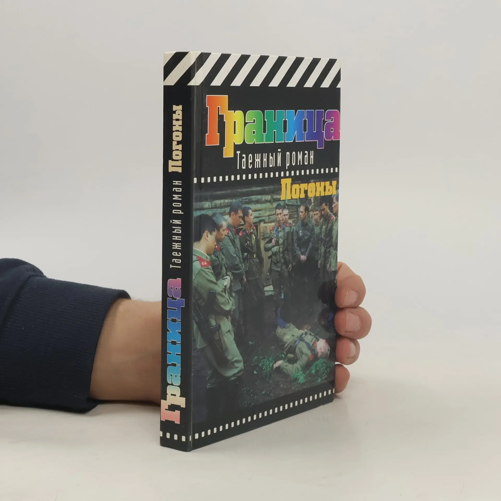 Обложка книги «Граница. Таежный роман: Погоны»