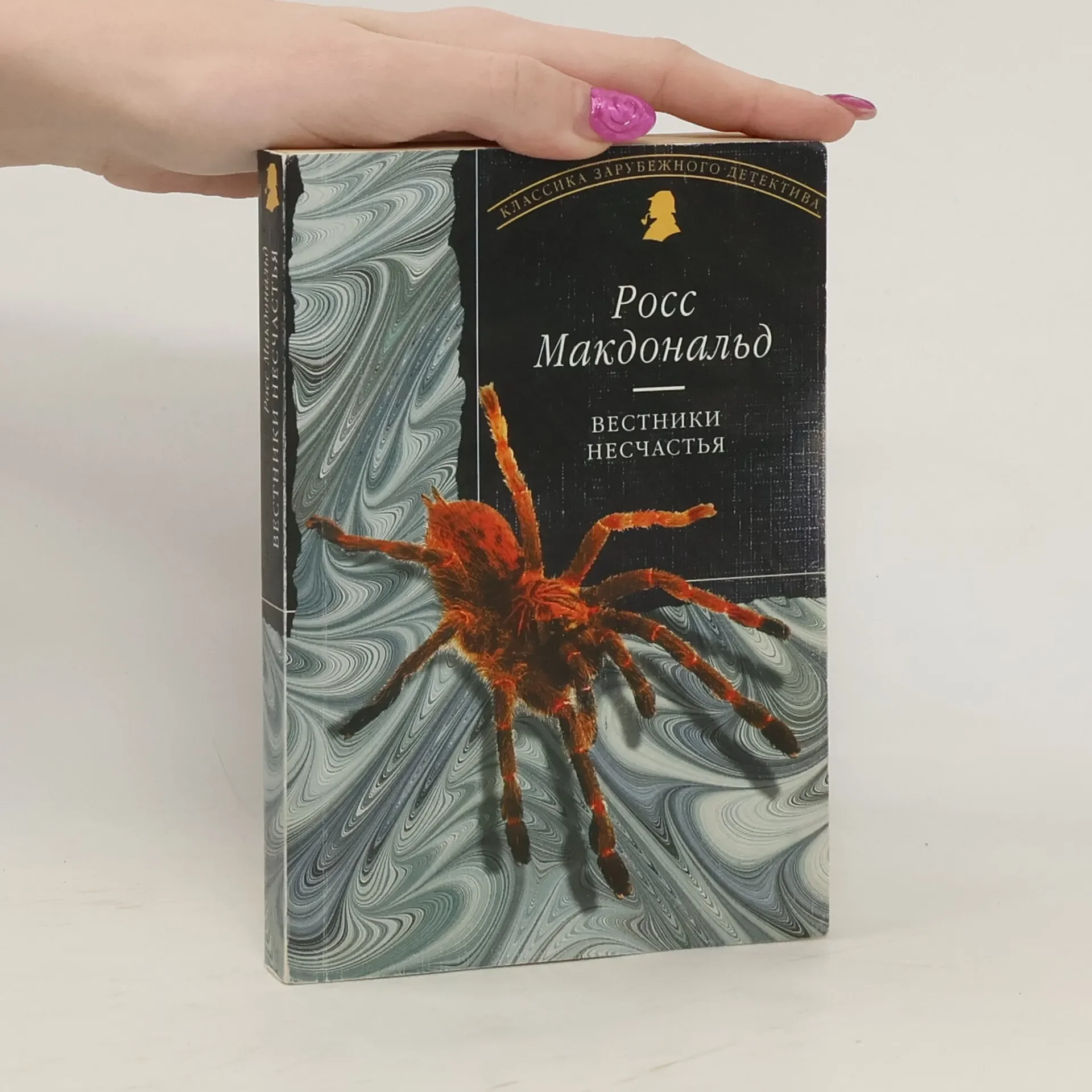 Обложка книги «Вестники несчастья -- АНТИКВАРИАТ»