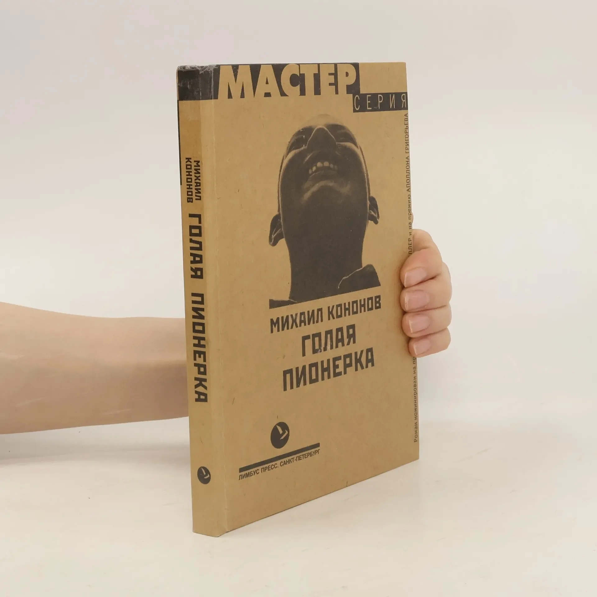 Обложка книги «Голая пионерка»