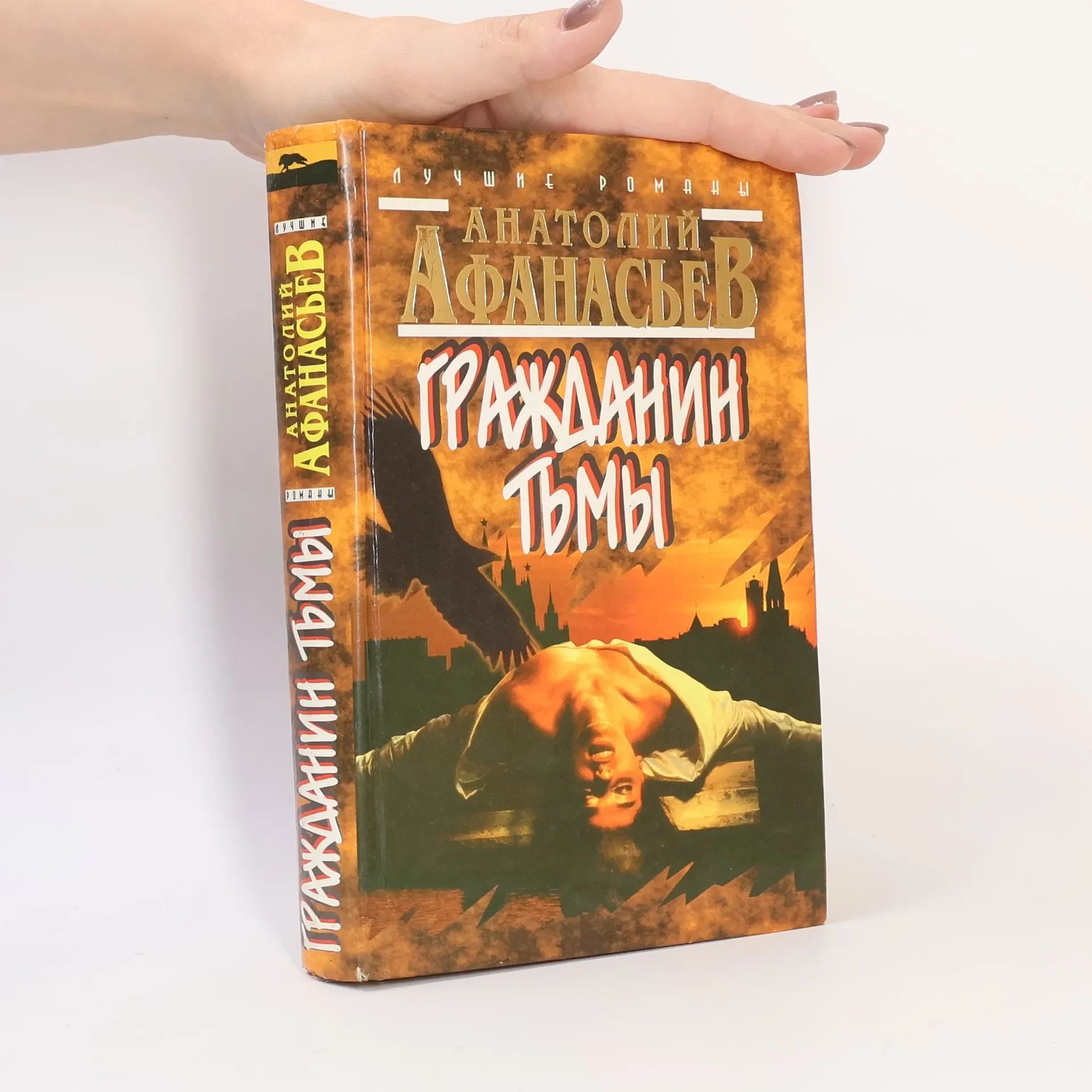 Обложка книги «Гражданин тьмы»