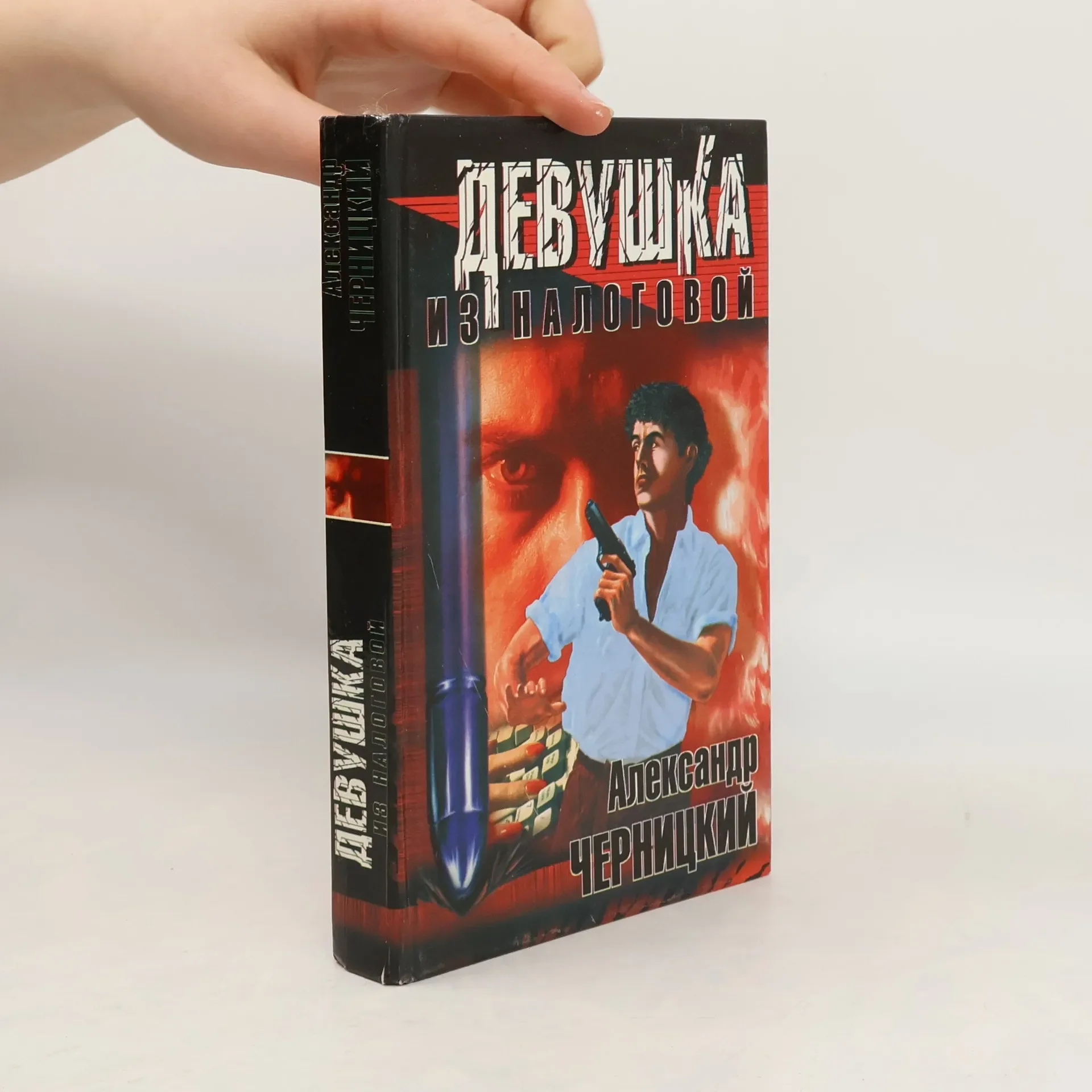 Обложка книги «Девушка из налоговой»