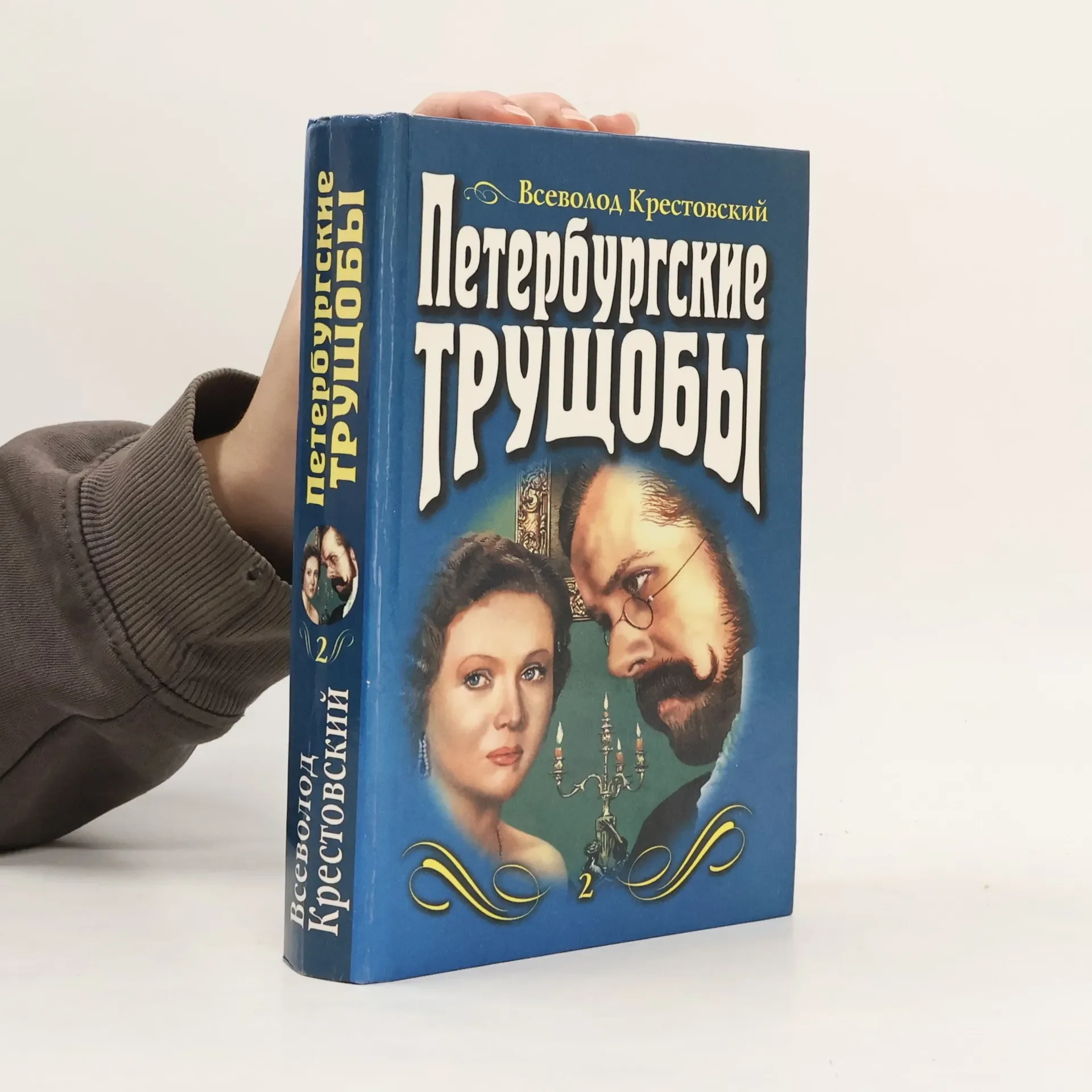 Обложка книги «Петербургские трущобы 2 тома»