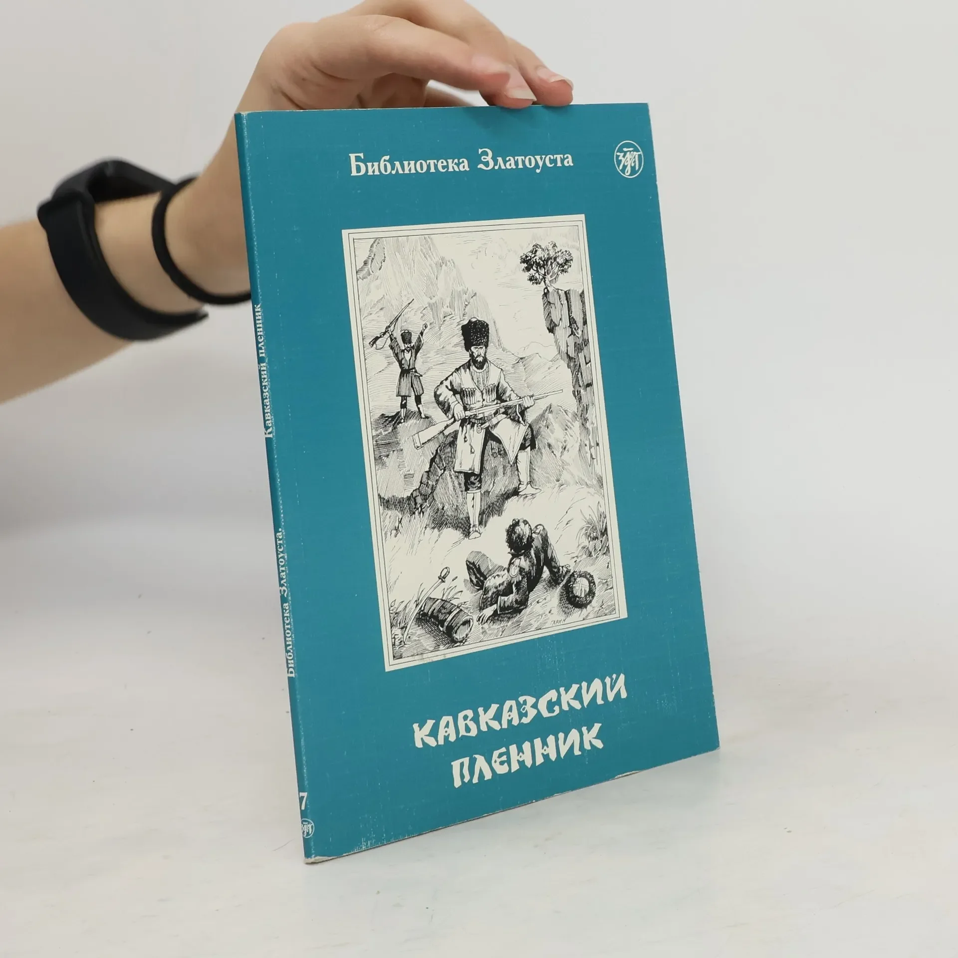 Обложка книги «Кавказский пленник (адаптированное чтение)»