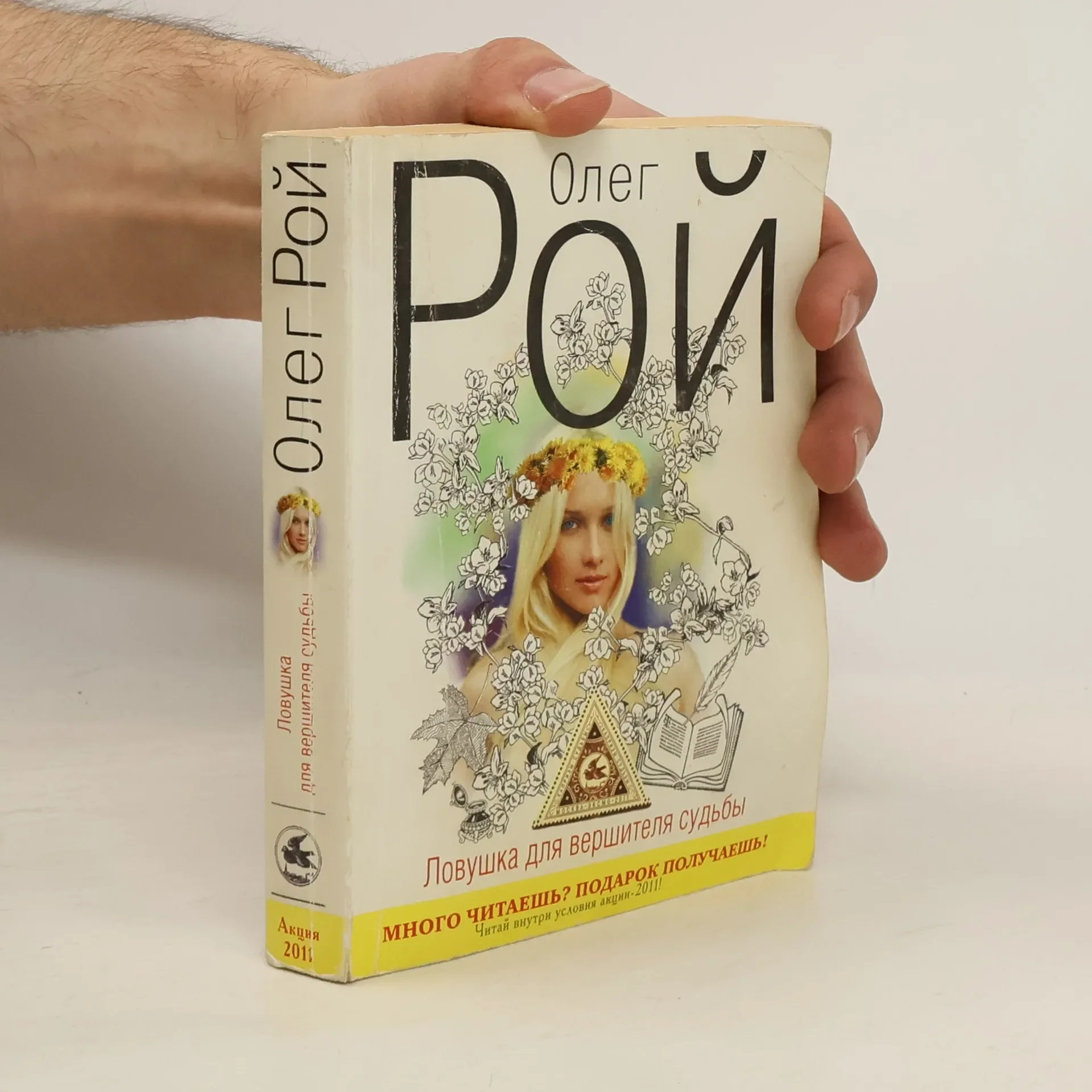 Обложка книги «Олег Рой Ловушка. В 2 книгах. Книга 1. Ловушка для вершителя судьбы»