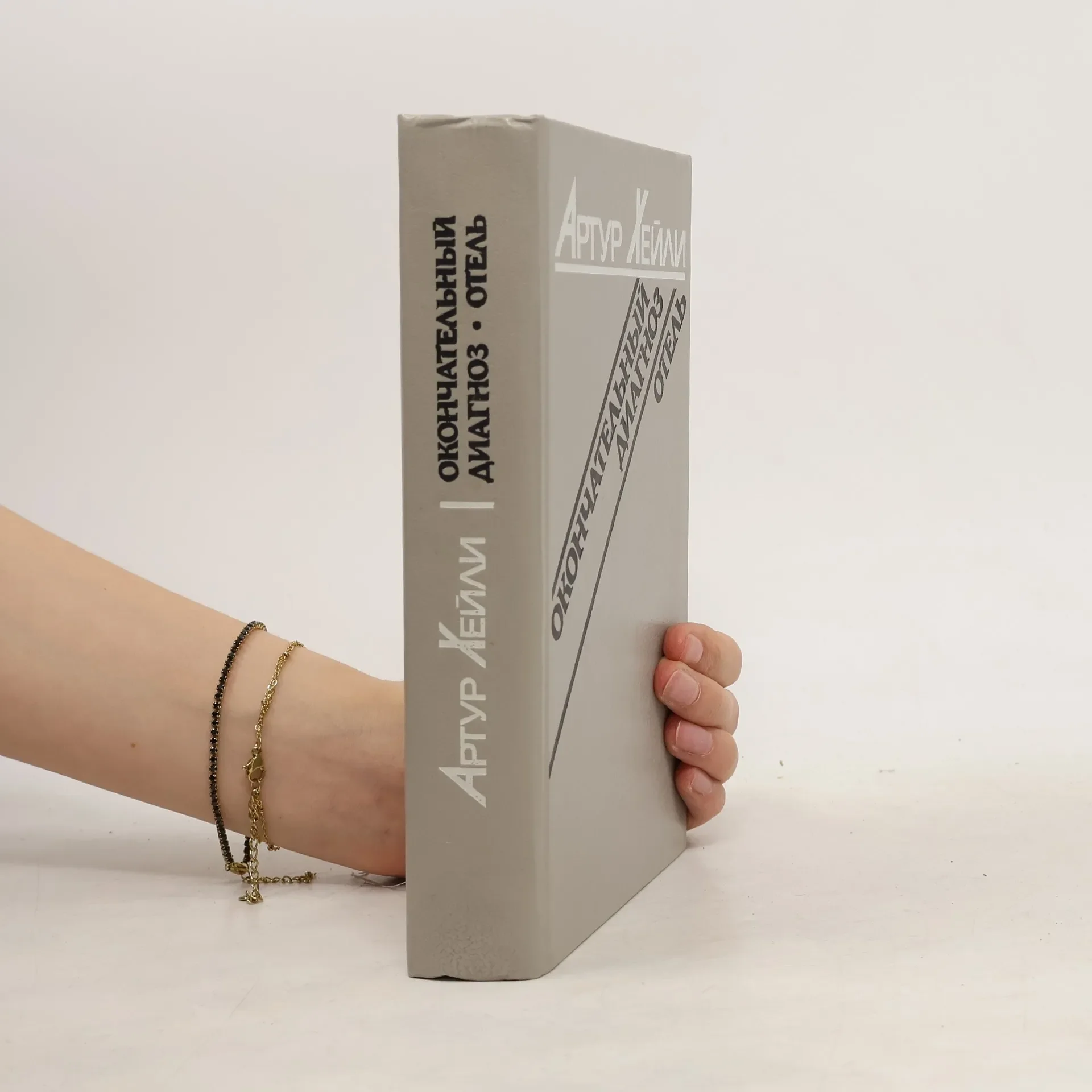 Обложка книги «Отель. Окончательный диагноз»