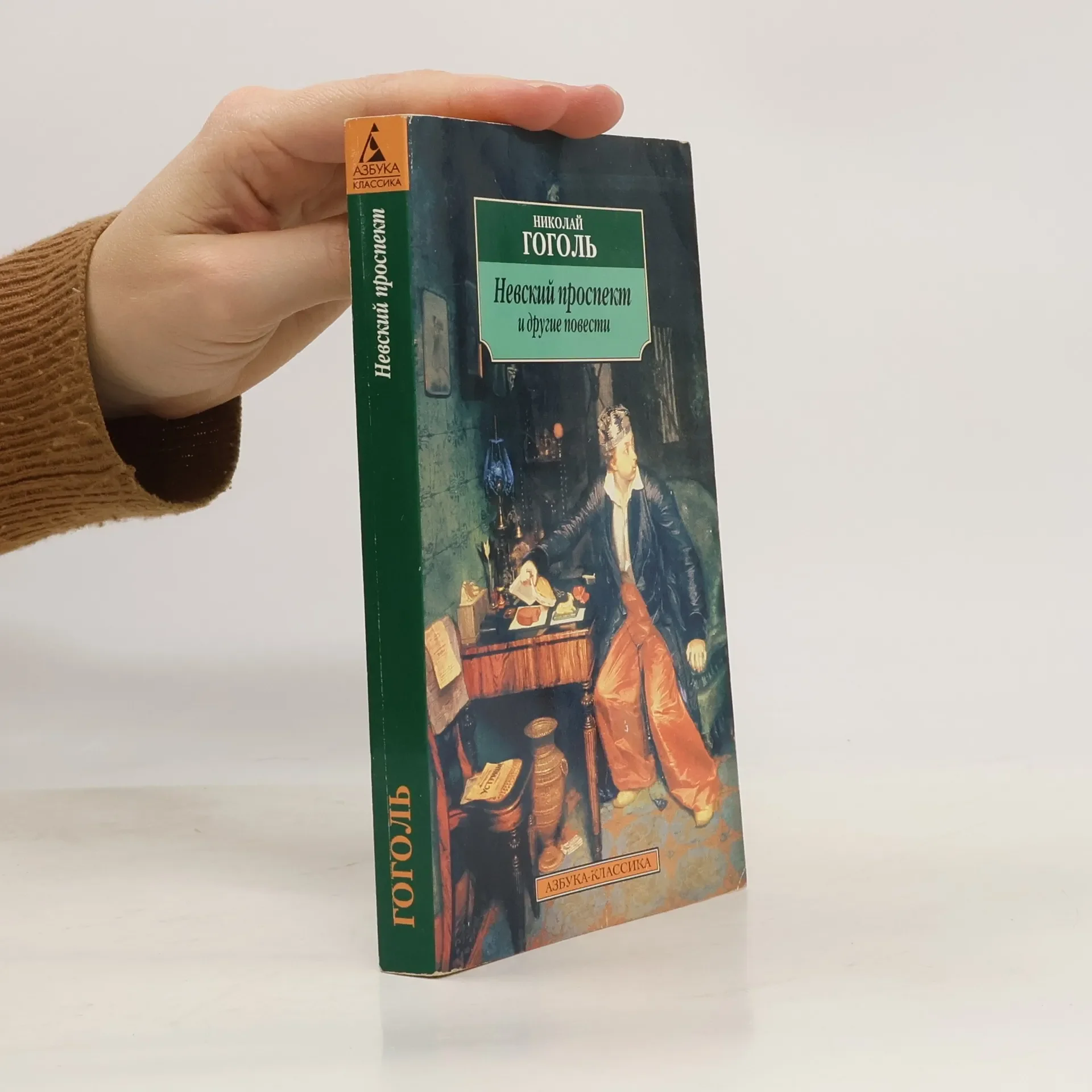 Обложка книги «Невский проспект и другие повести»