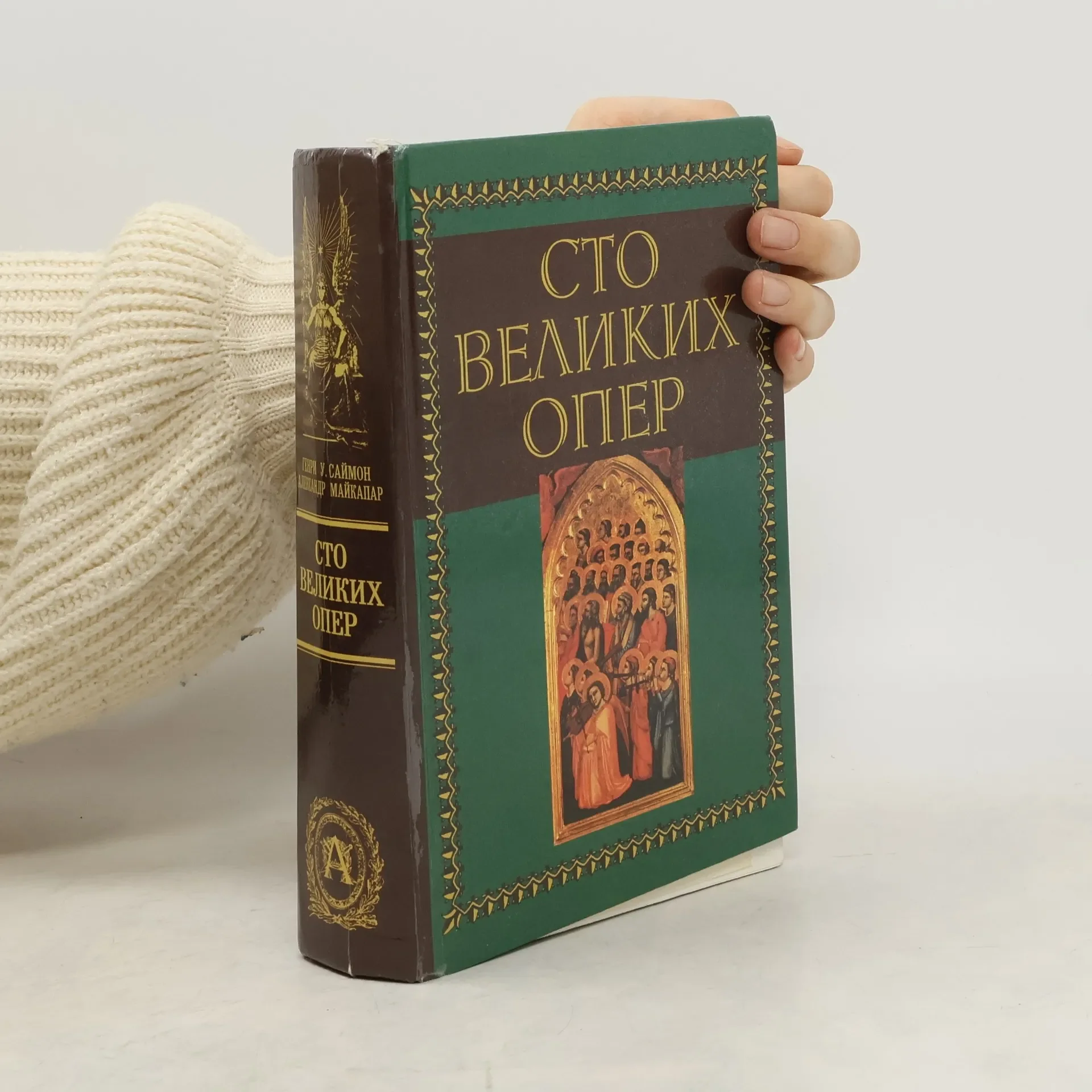 Обложка книги «СТО ВЕЛИКИХ ОПЕР б/у»