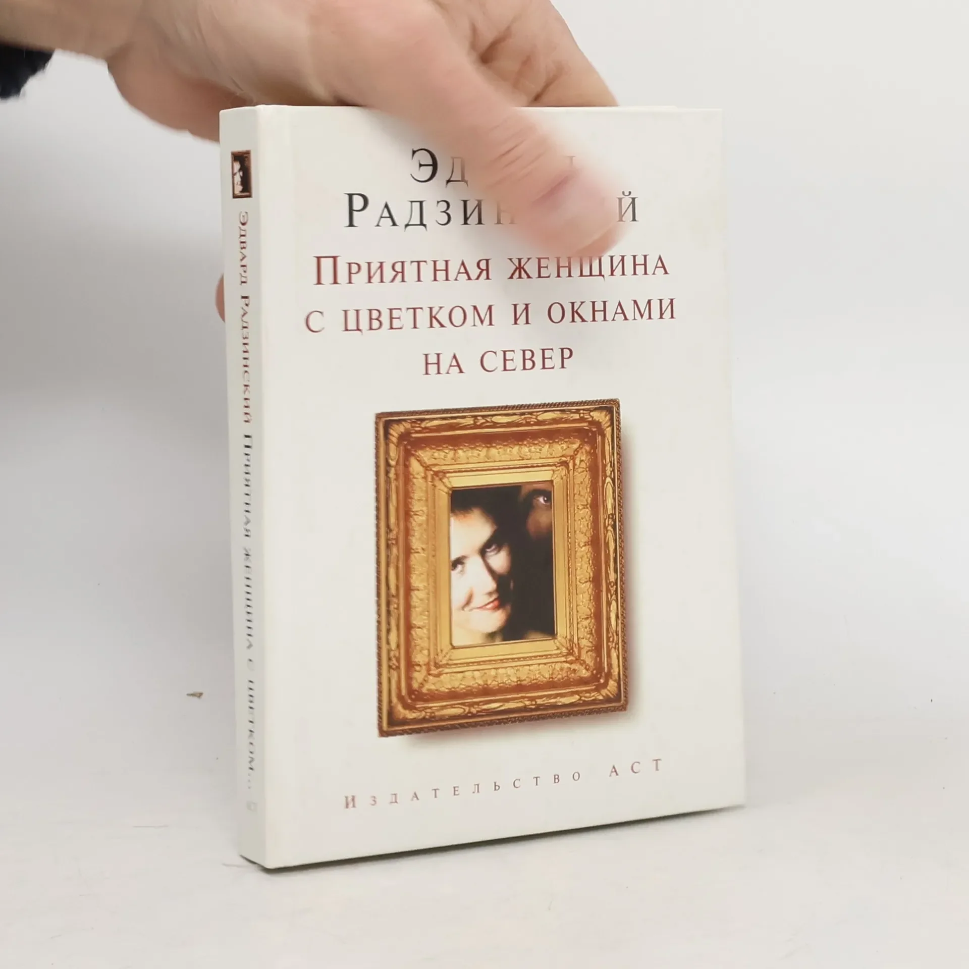 Обложка книги «Приятная женщина с цветком и окнами»