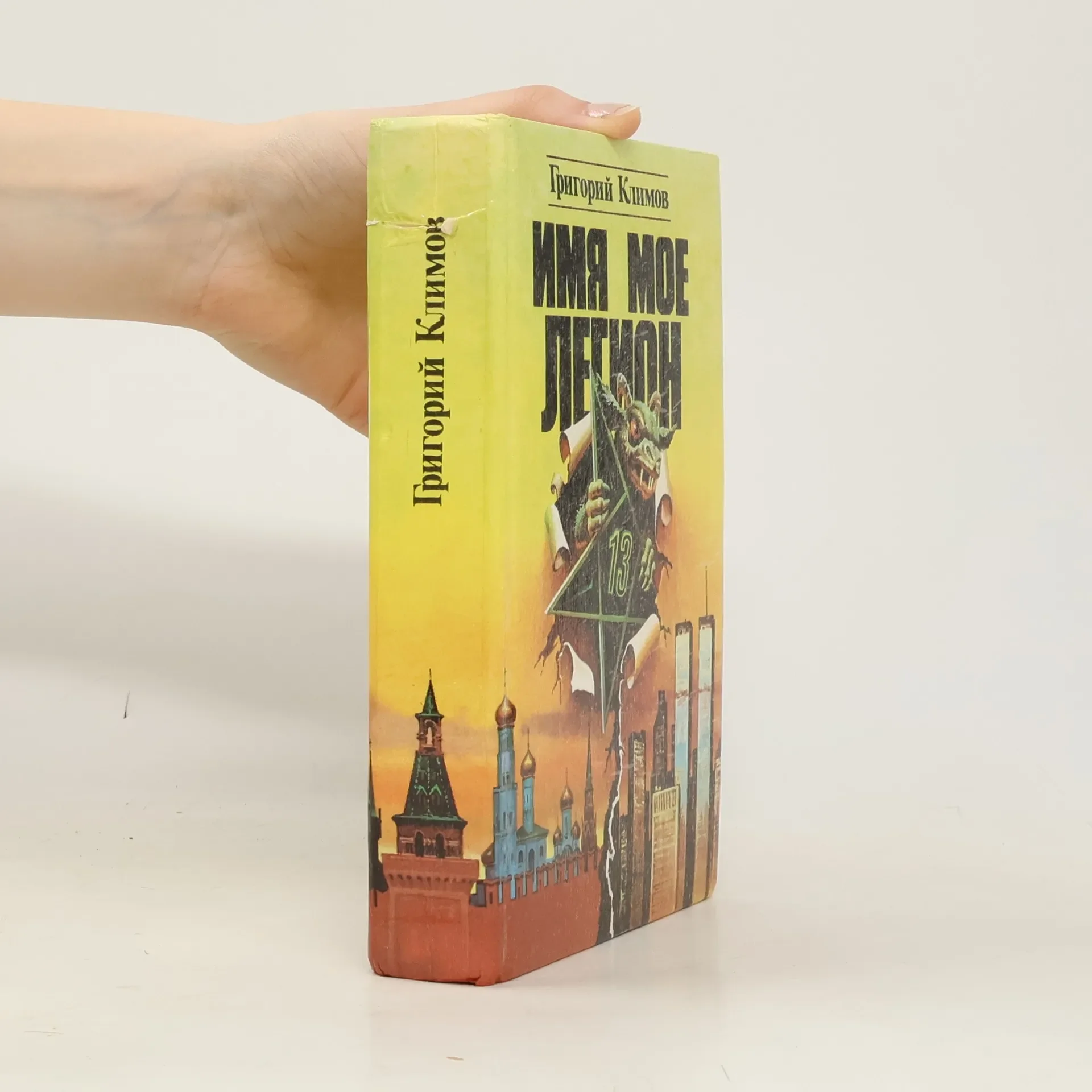 Обложка книги «Имя мое легион»