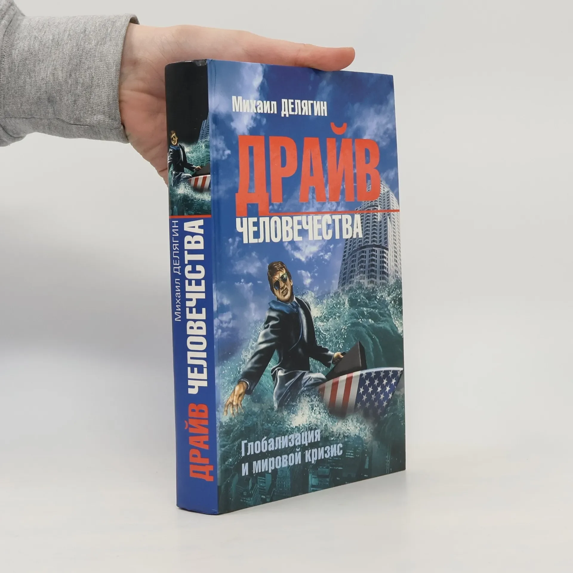 Обложка книги «Драйв человечества : глобализация и мировой кризис»