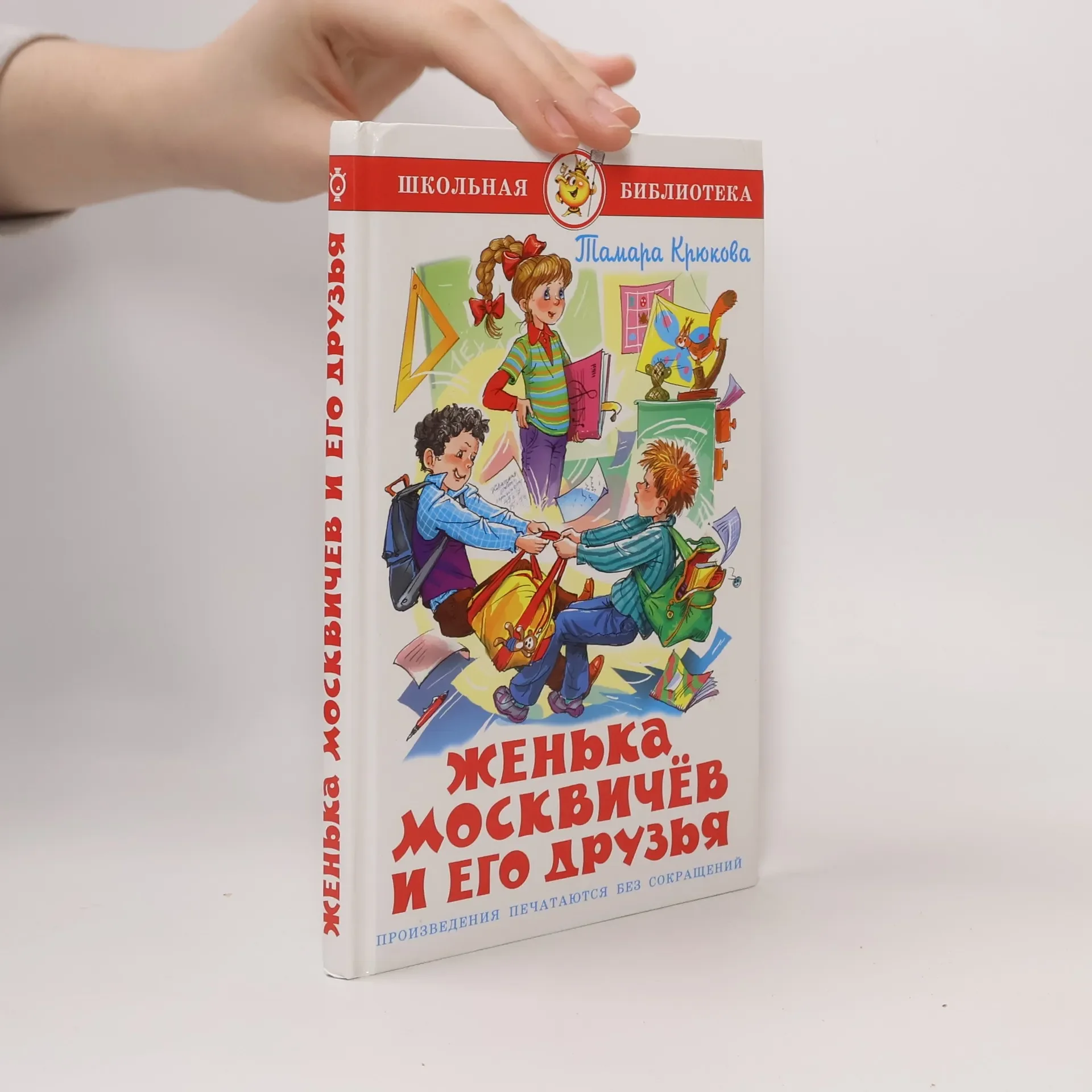 Обложка книги «Женька Москвичев и его друзья»