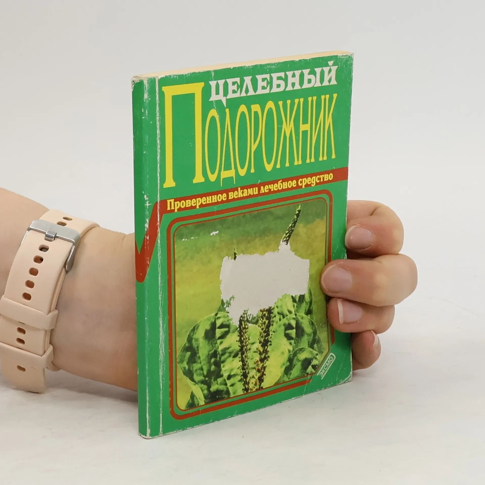 Обложка книги «Целебный подорожник»