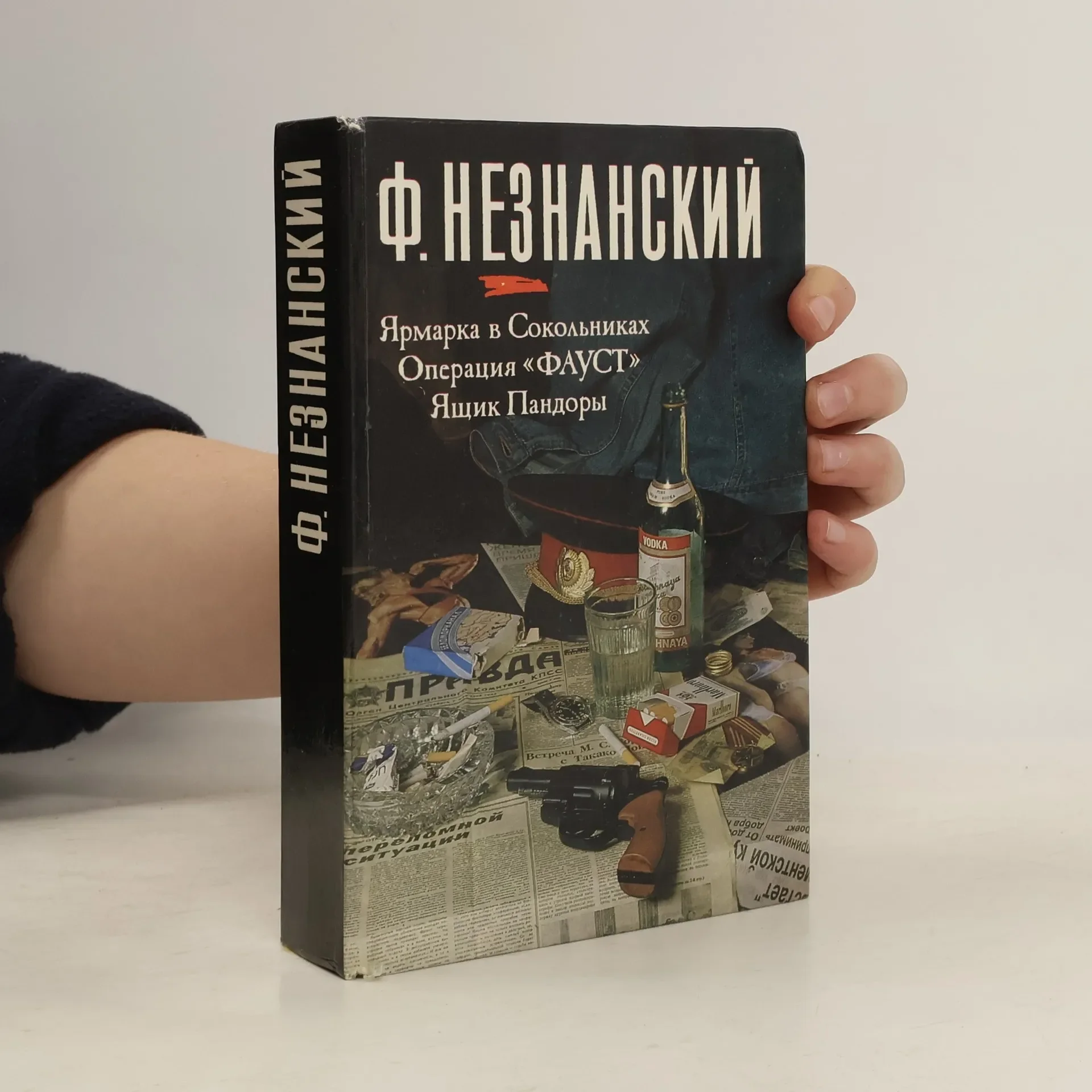 Обложка книги «Ярмарка в Сокольниках»