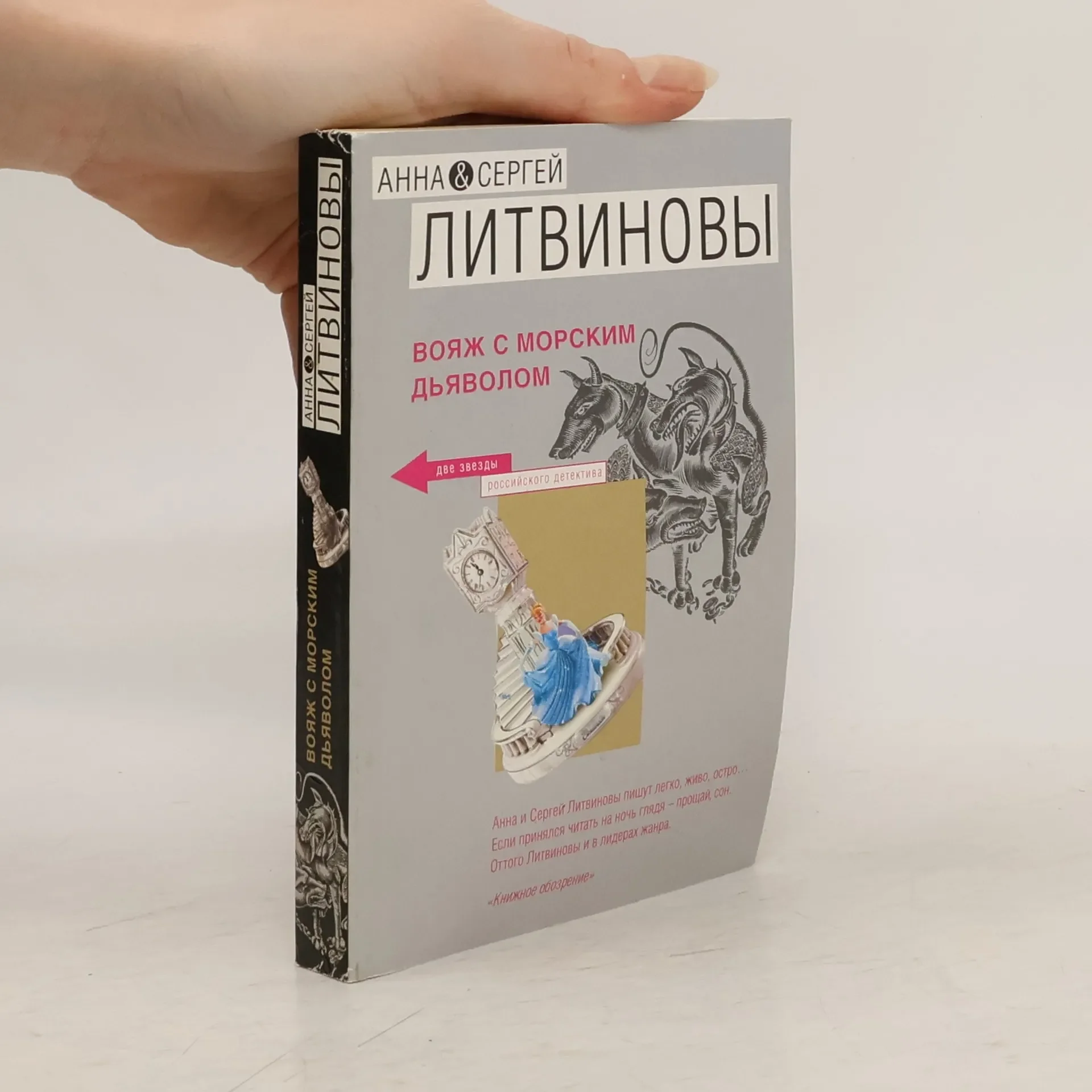 Обложка книги «Вояж с морским дьяволом»