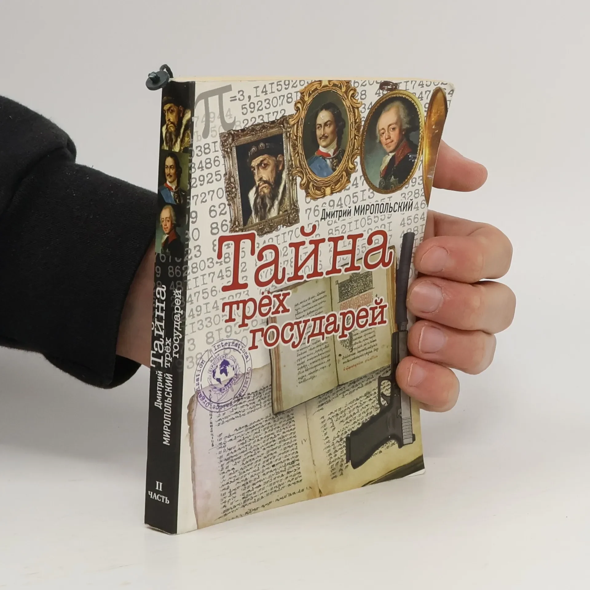 Обложка книги «Тайна трёх государей (комплект из 2 книг)»