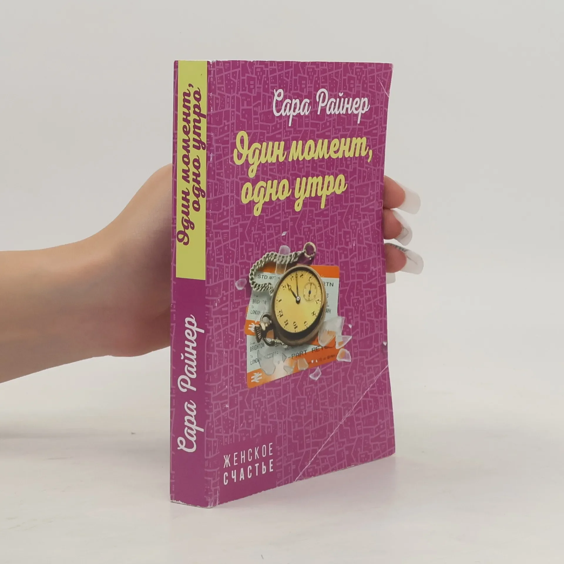 Обложка книги «Один момент, одно утро»