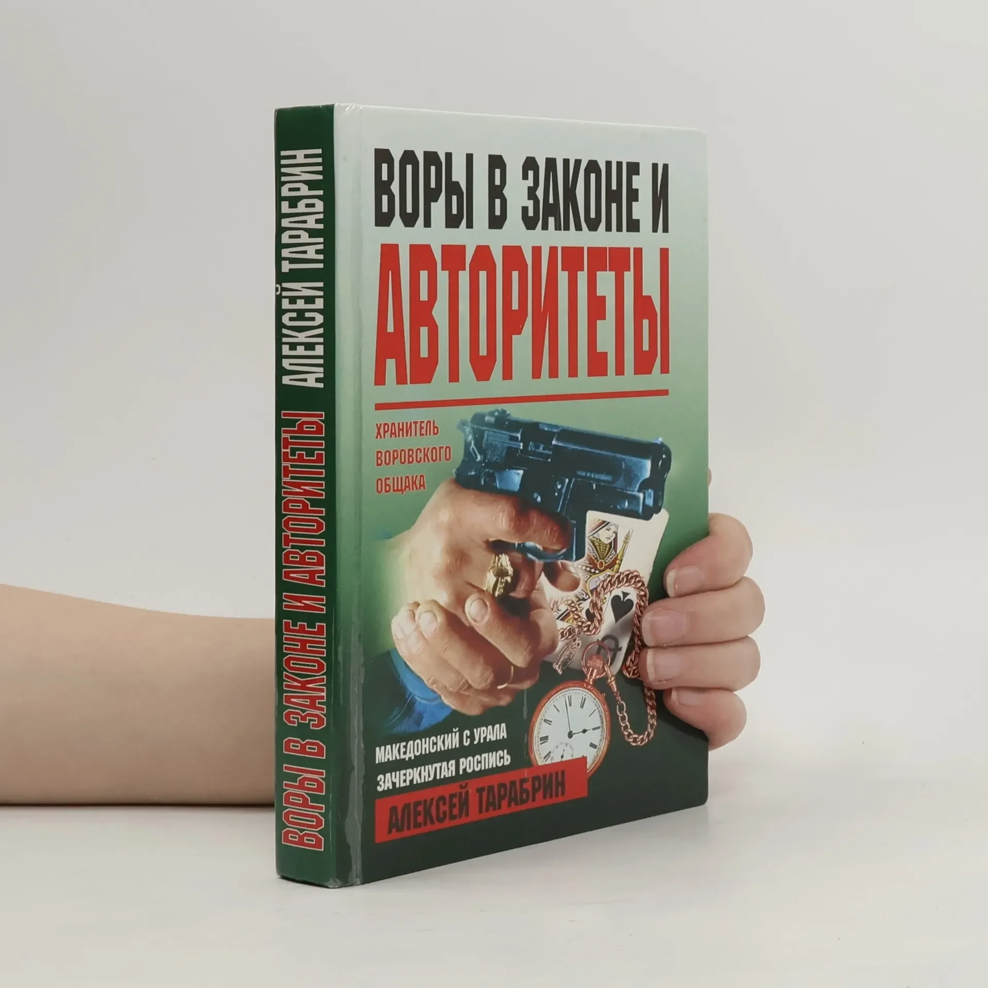 Обложка книги «Воры в законе и авторитеты»