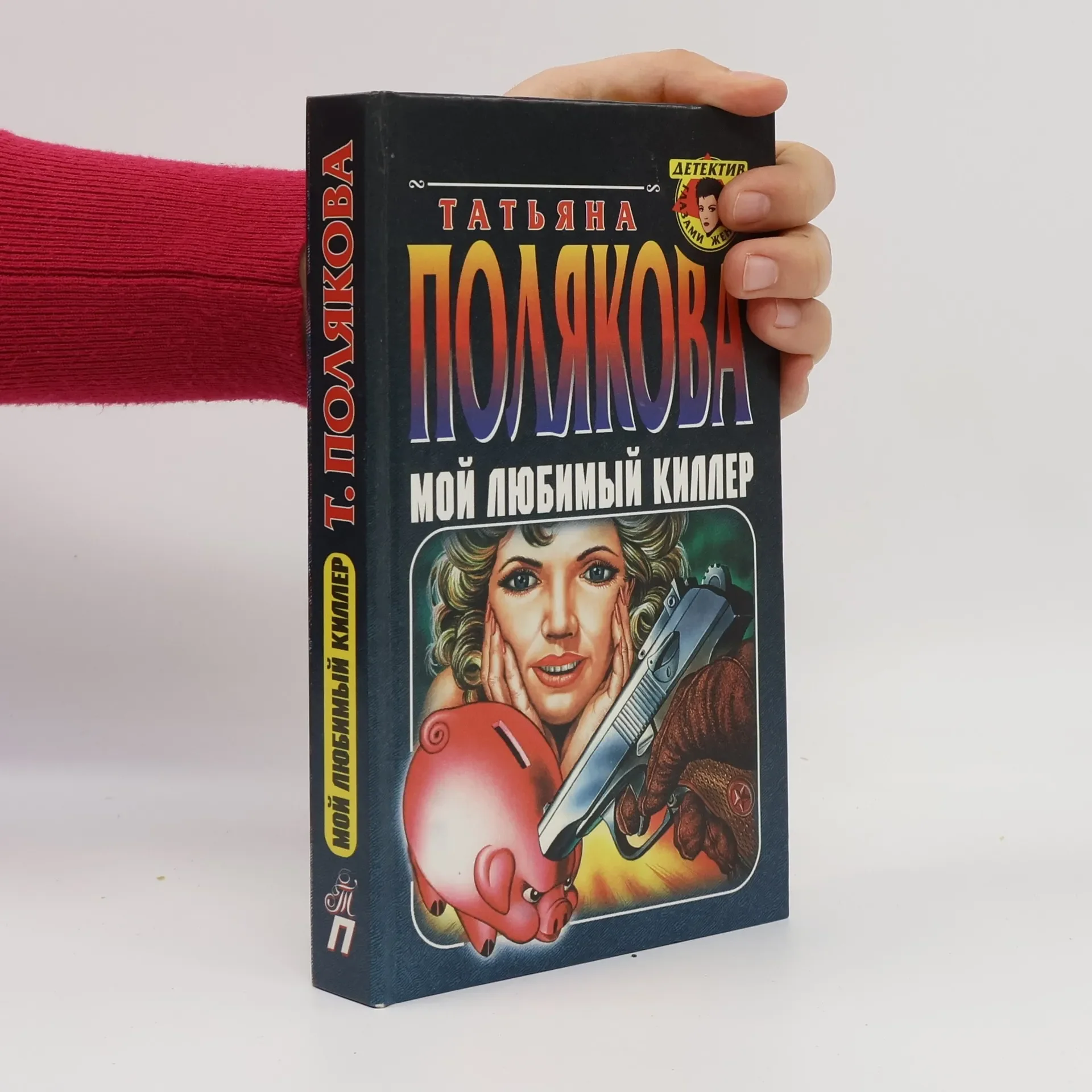 Обложка книги «Мой любимй киллер»