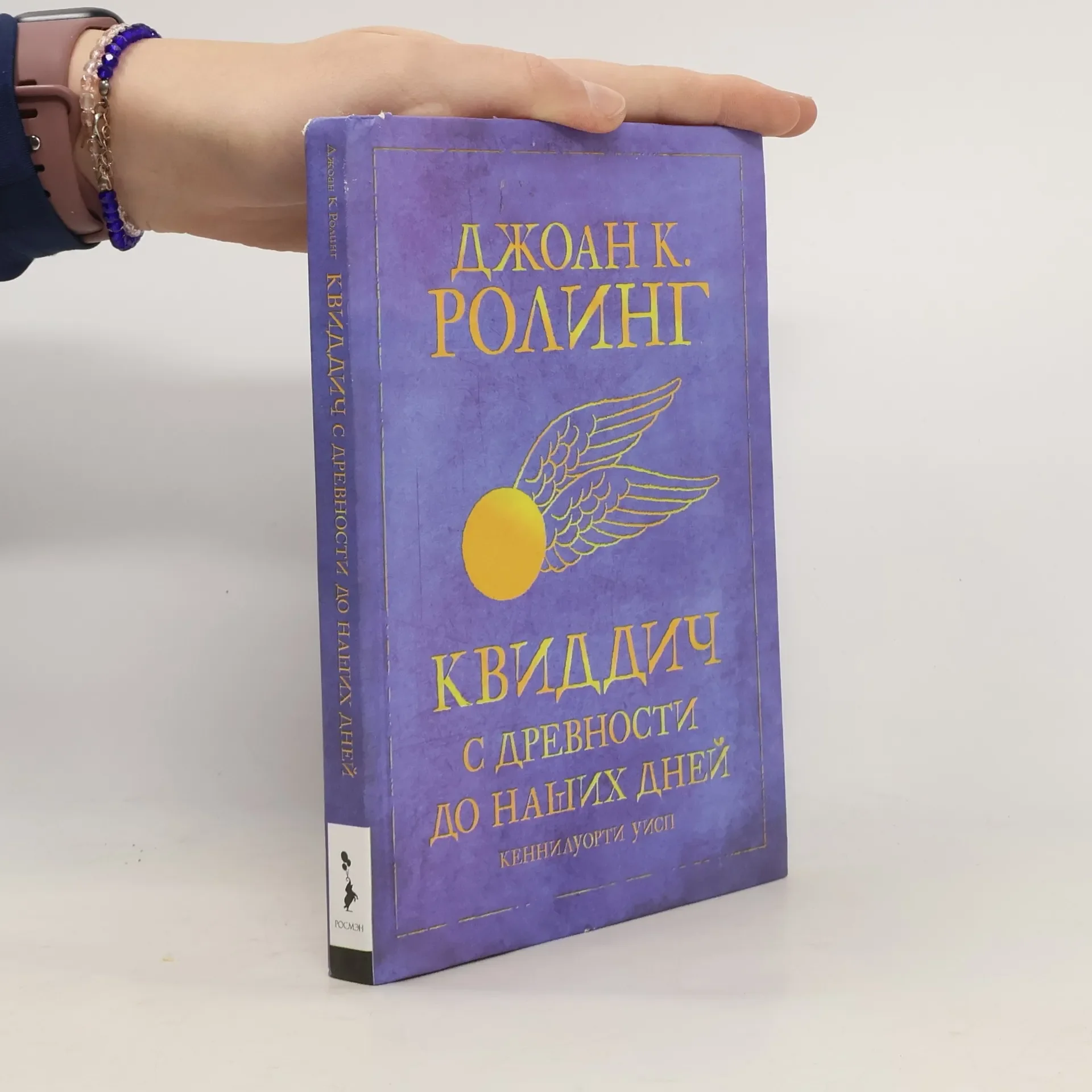 Обложка книги «Квиддич с древности до наших дней. Первое русское издание»