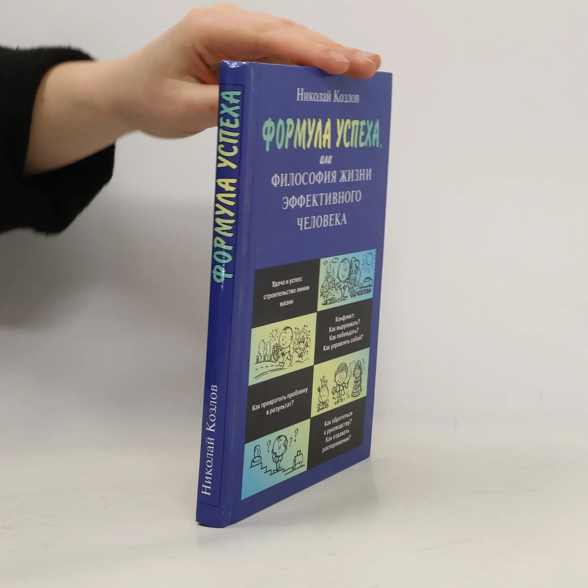 Обложка книги «Формула успеха, или Философия жизни эффективного человека»