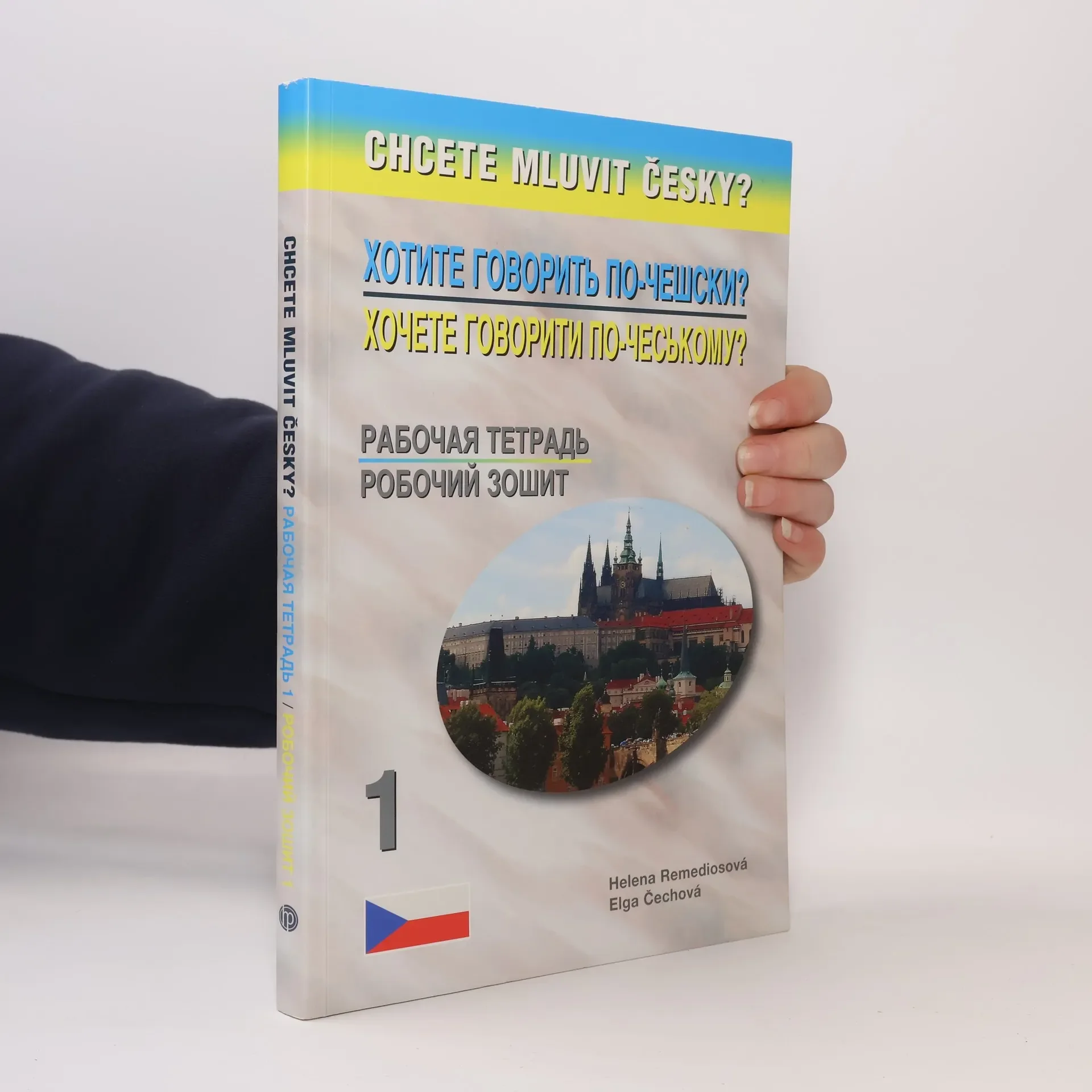 Обложка книги «Chcete mluvit česky? Pracovní sešit: rusko-ukrajinská verze»
